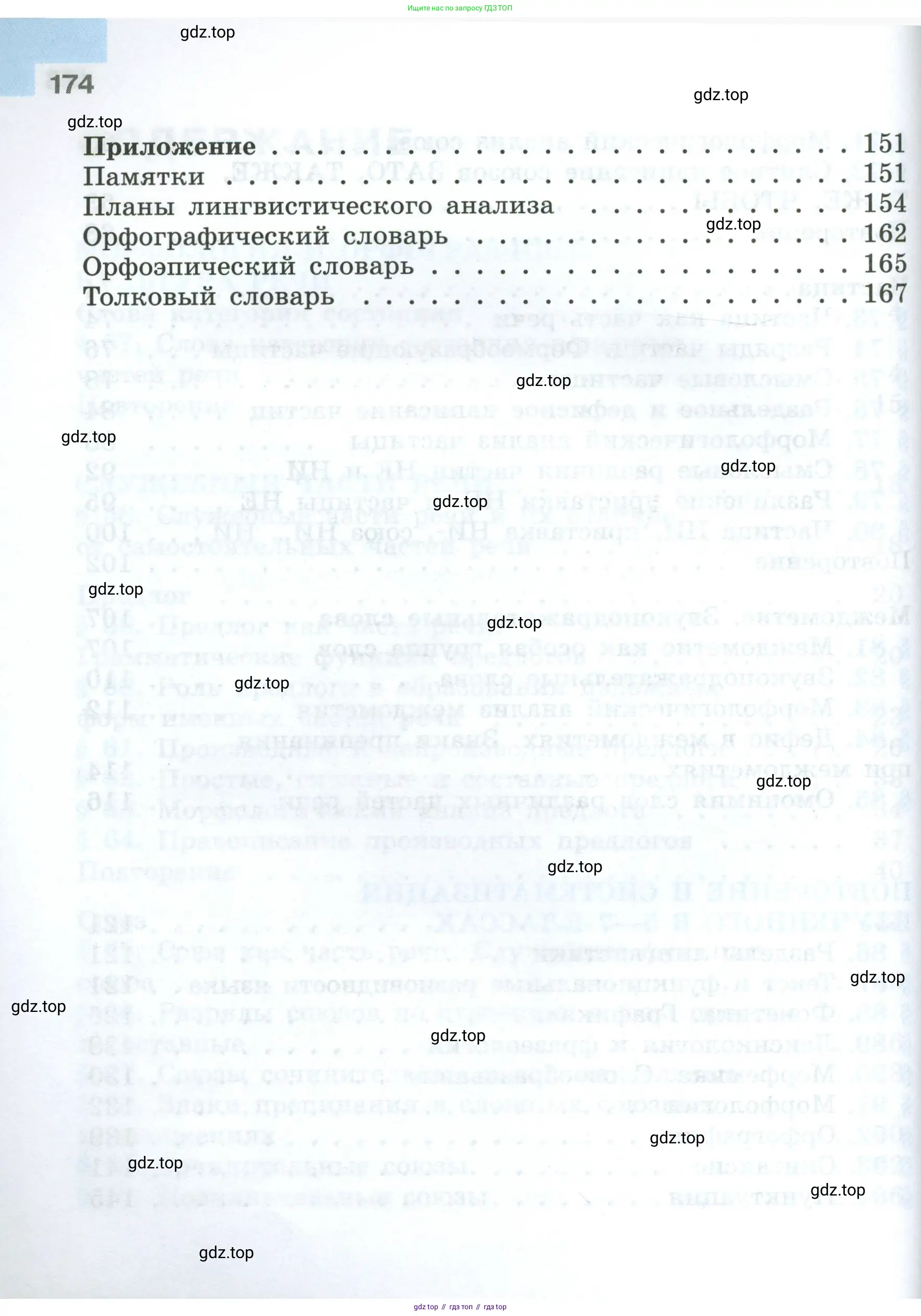 Русский язык, 7 класс Учебник, авторы: Баранов Михаил Трофимович, Ладыженская Таиса Алексеевна, Тростенцова Лидия Александровна, Ладыженская Наталия Вениаминовна, Александрова Ольга Макаровна, Дейкина Алевтина Дмитриевна, Антонова Любовь Геннадиевна, Григорян Лариса Трофимовна, Кулибаба Иван Иванович, издательство Просвещение, Москва, 2023, зелёного цвета, Часть 1, страница 174