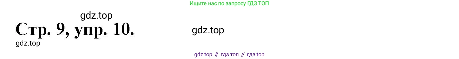 Русский язык, 7 класс Учебник, авторы: Баранов Михаил Трофимович, Ладыженская Таиса Алексеевна, Тростенцова Лидия Александровна, Ладыженская Наталия Вениаминовна, Александрова Ольга Макаровна, Дейкина Алевтина Дмитриевна, Антонова Любовь Геннадиевна, Григорян Лариса Трофимовна, Кулибаба Иван Иванович, издательство Просвещение, Москва, 2023, зелёного цвета, Часть 1, страница 9, номер 10, Решение 1 (2024-2027)