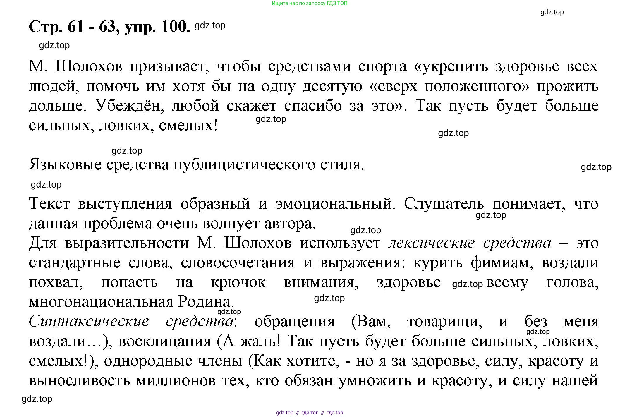 Русский язык, 7 класс Учебник, авторы: Баранов Михаил Трофимович, Ладыженская Таиса Алексеевна, Тростенцова Лидия Александровна, Ладыженская Наталия Вениаминовна, Александрова Ольга Макаровна, Дейкина Алевтина Дмитриевна, Антонова Любовь Геннадиевна, Григорян Лариса Трофимовна, Кулибаба Иван Иванович, издательство Просвещение, Москва, 2023, зелёного цвета, Часть 1, страница 61, номер 100, Решение 1 (2024-2027)
