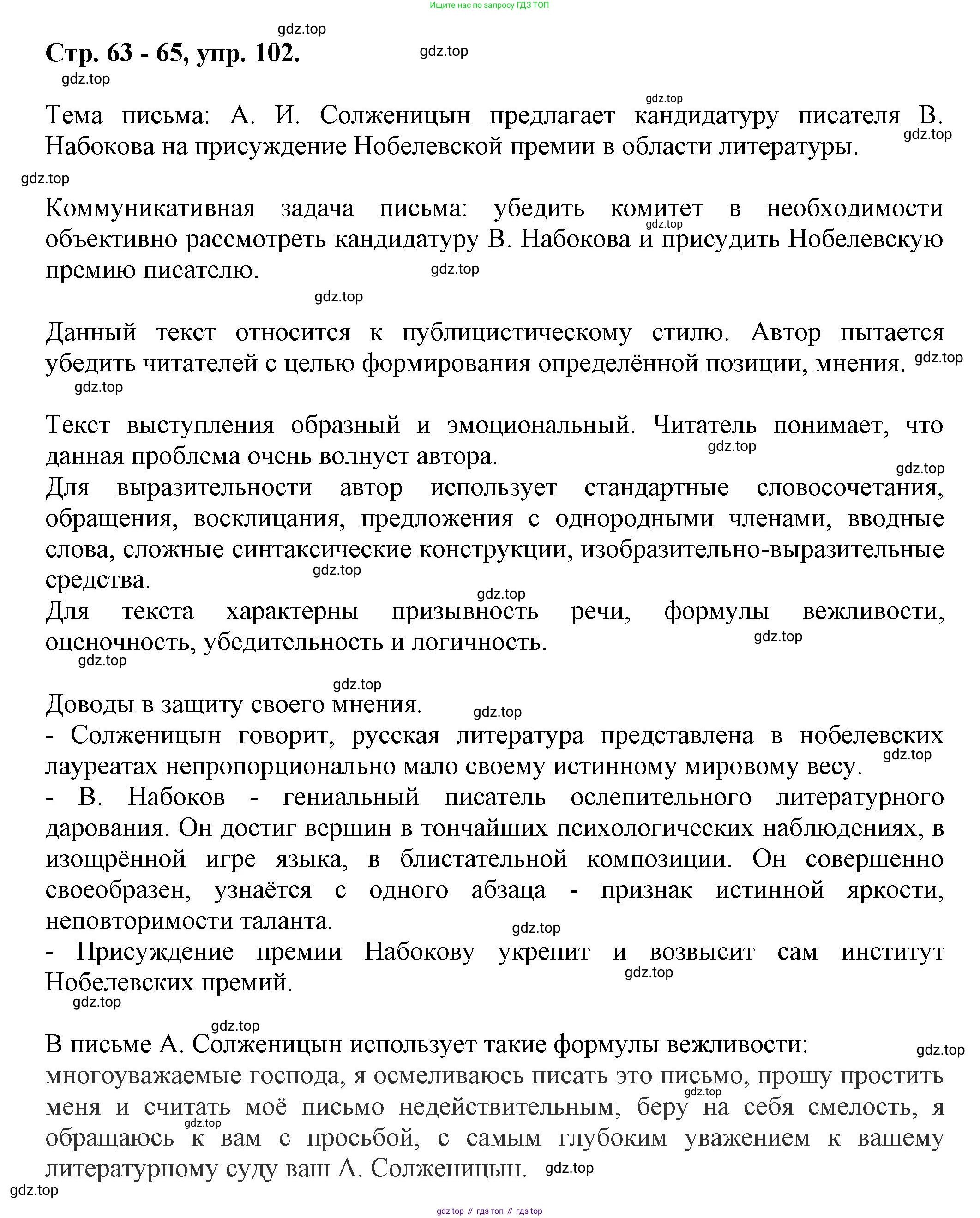 Русский язык, 7 класс Учебник, авторы: Баранов Михаил Трофимович, Ладыженская Таиса Алексеевна, Тростенцова Лидия Александровна, Ладыженская Наталия Вениаминовна, Александрова Ольга Макаровна, Дейкина Алевтина Дмитриевна, Антонова Любовь Геннадиевна, Григорян Лариса Трофимовна, Кулибаба Иван Иванович, издательство Просвещение, Москва, 2023, зелёного цвета, Часть 1, страница 63, номер 102, Решение 1 (2024-2027)