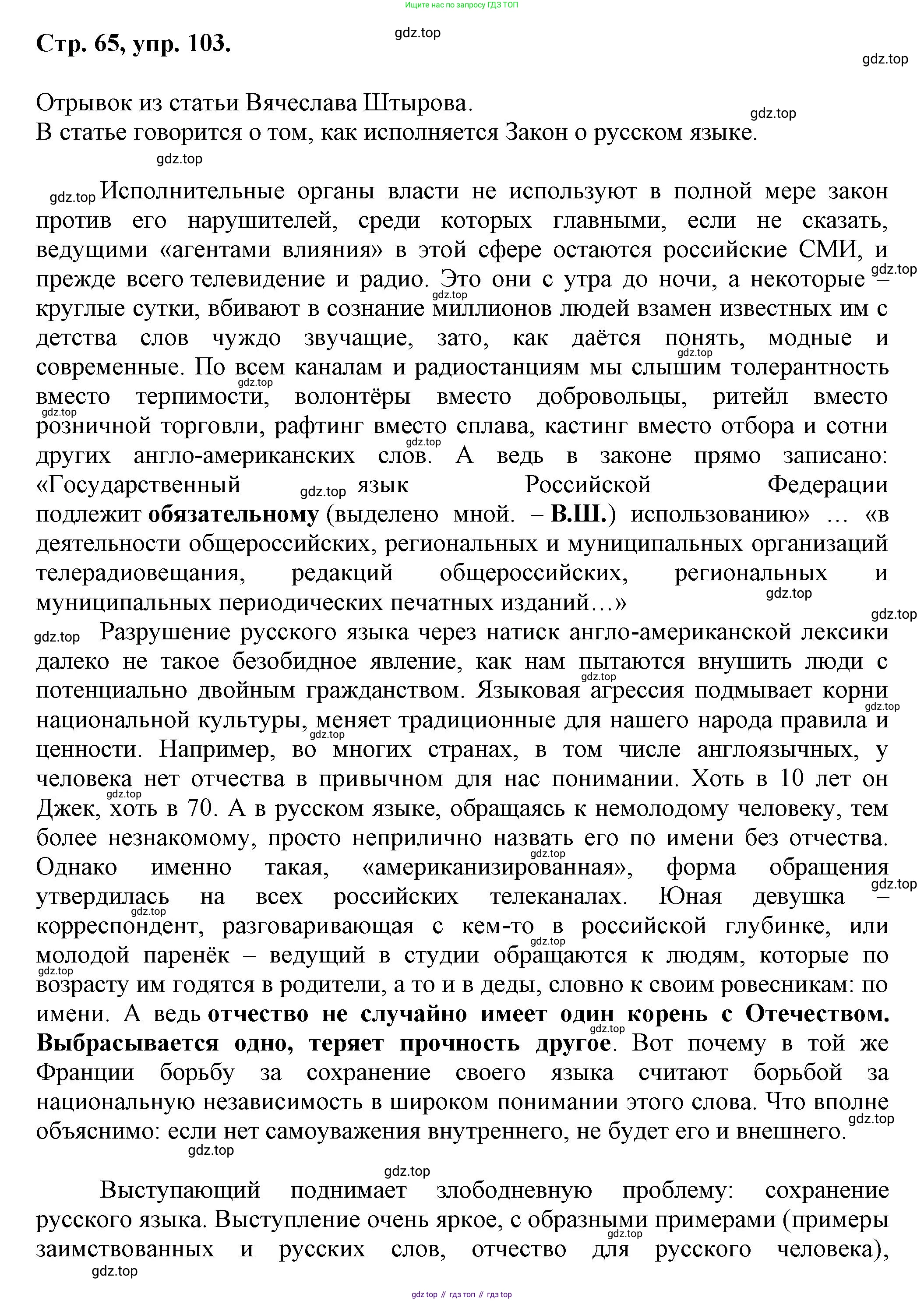 Русский язык, 7 класс Учебник, авторы: Баранов Михаил Трофимович, Ладыженская Таиса Алексеевна, Тростенцова Лидия Александровна, Ладыженская Наталия Вениаминовна, Александрова Ольга Макаровна, Дейкина Алевтина Дмитриевна, Антонова Любовь Геннадиевна, Григорян Лариса Трофимовна, Кулибаба Иван Иванович, издательство Просвещение, Москва, 2023, зелёного цвета, Часть 1, страница 65, номер 103, Решение 1 (2024-2027)