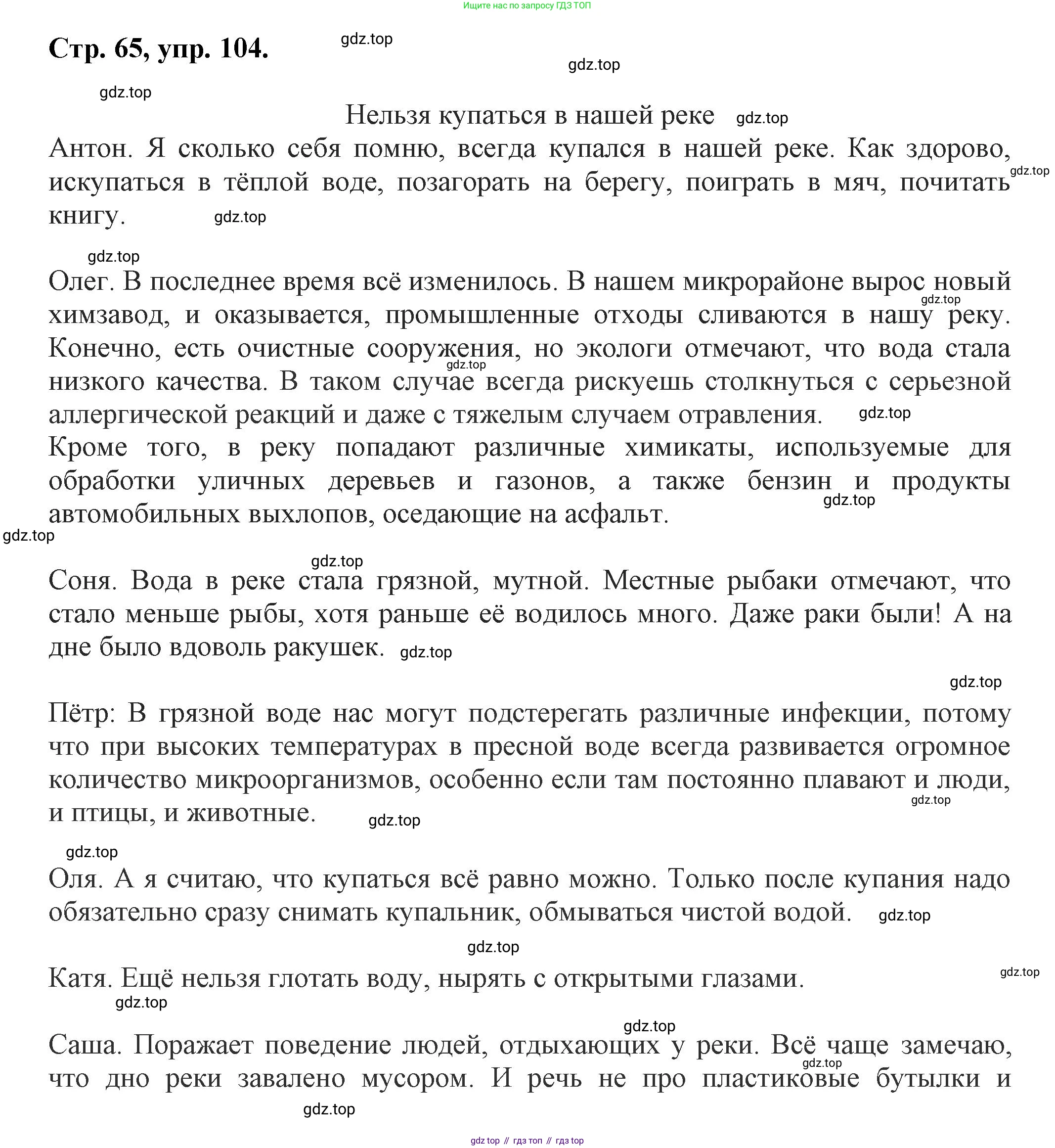 Русский язык, 7 класс Учебник, авторы: Баранов Михаил Трофимович, Ладыженская Таиса Алексеевна, Тростенцова Лидия Александровна, Ладыженская Наталия Вениаминовна, Александрова Ольга Макаровна, Дейкина Алевтина Дмитриевна, Антонова Любовь Геннадиевна, Григорян Лариса Трофимовна, Кулибаба Иван Иванович, издательство Просвещение, Москва, 2023, зелёного цвета, Часть 1, страница 65, номер 104, Решение 1 (2024-2027)