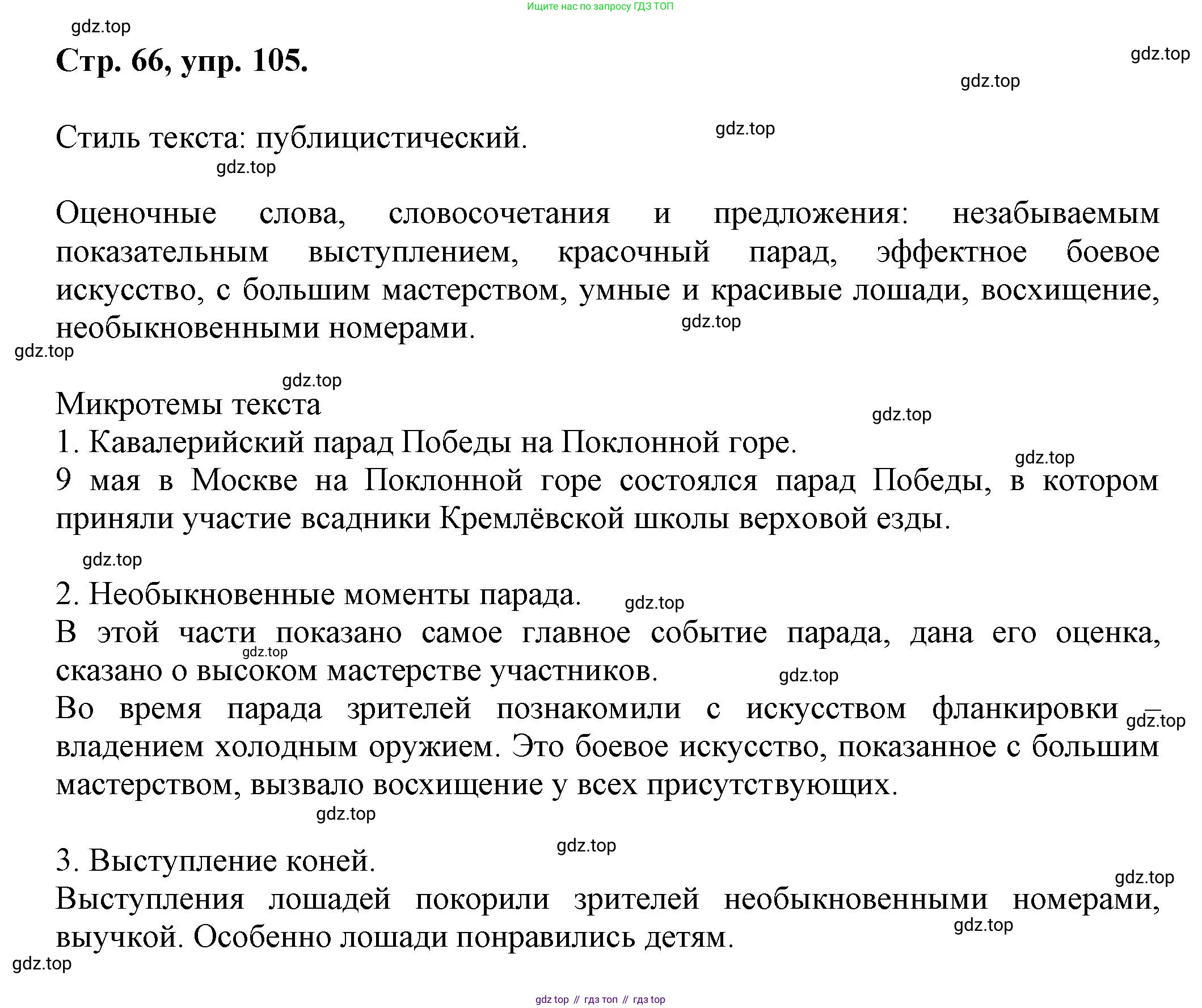 Русский язык, 7 класс Учебник, авторы: Баранов Михаил Трофимович, Ладыженская Таиса Алексеевна, Тростенцова Лидия Александровна, Ладыженская Наталия Вениаминовна, Александрова Ольга Макаровна, Дейкина Алевтина Дмитриевна, Антонова Любовь Геннадиевна, Григорян Лариса Трофимовна, Кулибаба Иван Иванович, издательство Просвещение, Москва, 2023, зелёного цвета, Часть 1, страница 66, номер 105, Решение 1 (2024-2027)