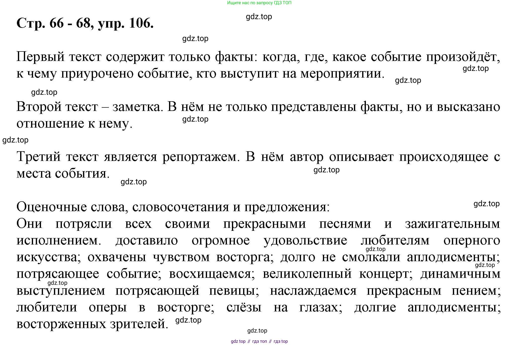 Русский язык, 7 класс Учебник, авторы: Баранов Михаил Трофимович, Ладыженская Таиса Алексеевна, Тростенцова Лидия Александровна, Ладыженская Наталия Вениаминовна, Александрова Ольга Макаровна, Дейкина Алевтина Дмитриевна, Антонова Любовь Геннадиевна, Григорян Лариса Трофимовна, Кулибаба Иван Иванович, издательство Просвещение, Москва, 2023, зелёного цвета, Часть 1, страница 66, номер 106, Решение 1 (2024-2027)