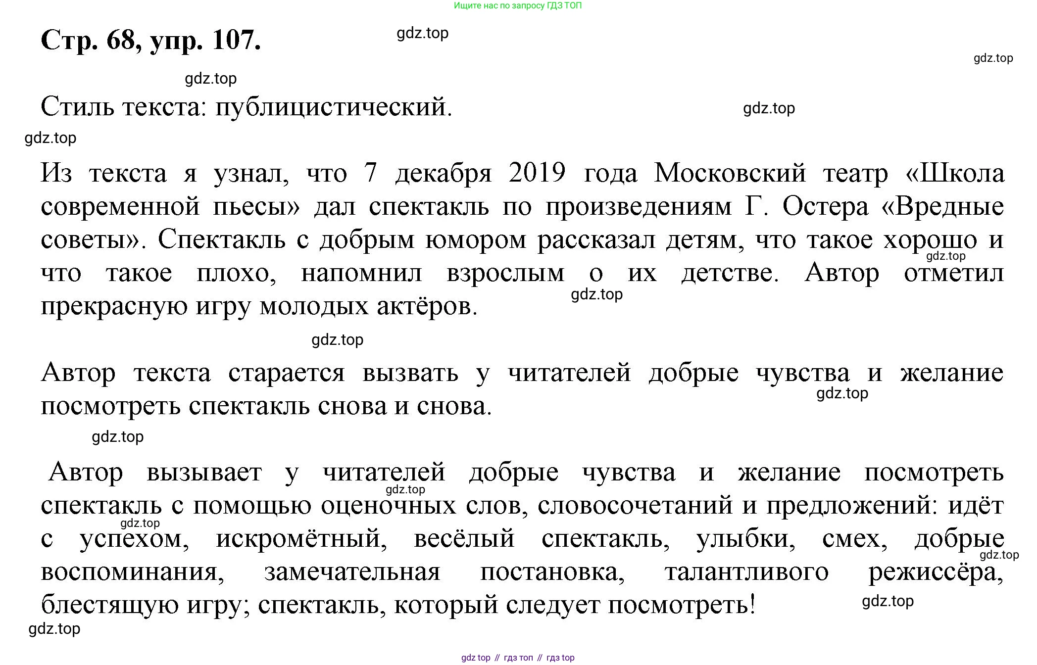 Русский язык, 7 класс Учебник, авторы: Баранов Михаил Трофимович, Ладыженская Таиса Алексеевна, Тростенцова Лидия Александровна, Ладыженская Наталия Вениаминовна, Александрова Ольга Макаровна, Дейкина Алевтина Дмитриевна, Антонова Любовь Геннадиевна, Григорян Лариса Трофимовна, Кулибаба Иван Иванович, издательство Просвещение, Москва, 2023, зелёного цвета, Часть 1, страница 68, номер 107, Решение 1 (2024-2027)