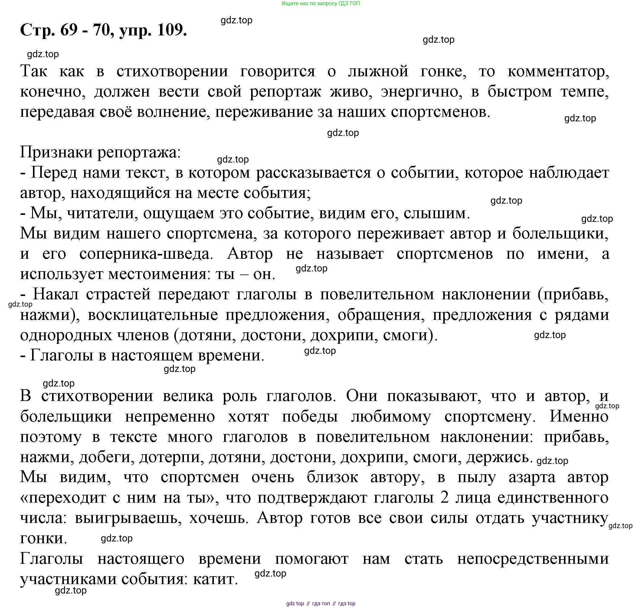 Русский язык, 7 класс Учебник, авторы: Баранов Михаил Трофимович, Ладыженская Таиса Алексеевна, Тростенцова Лидия Александровна, Ладыженская Наталия Вениаминовна, Александрова Ольга Макаровна, Дейкина Алевтина Дмитриевна, Антонова Любовь Геннадиевна, Григорян Лариса Трофимовна, Кулибаба Иван Иванович, издательство Просвещение, Москва, 2023, зелёного цвета, Часть 1, страница 69, номер 109, Решение 1 (2024-2027)