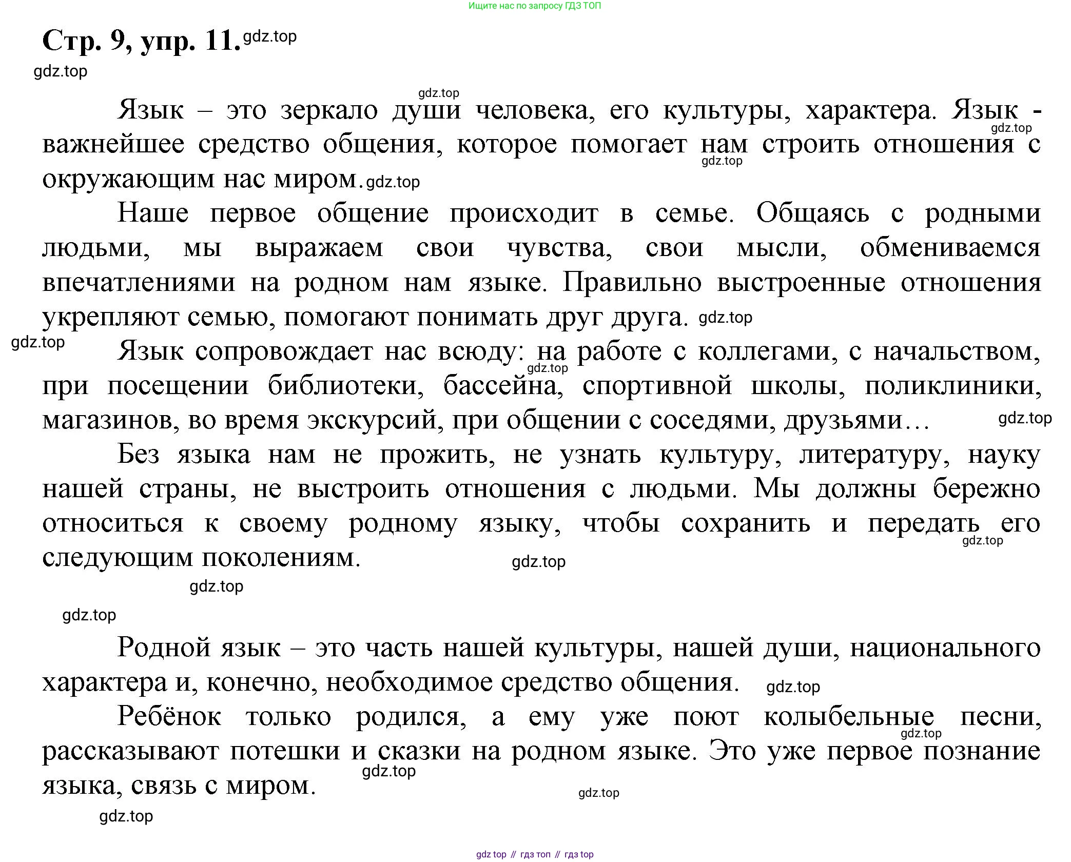 Русский язык, 7 класс Учебник, авторы: Баранов Михаил Трофимович, Ладыженская Таиса Алексеевна, Тростенцова Лидия Александровна, Ладыженская Наталия Вениаминовна, Александрова Ольга Макаровна, Дейкина Алевтина Дмитриевна, Антонова Любовь Геннадиевна, Григорян Лариса Трофимовна, Кулибаба Иван Иванович, издательство Просвещение, Москва, 2023, зелёного цвета, Часть 1, страница 9, номер 11, Решение 1 (2024-2027)