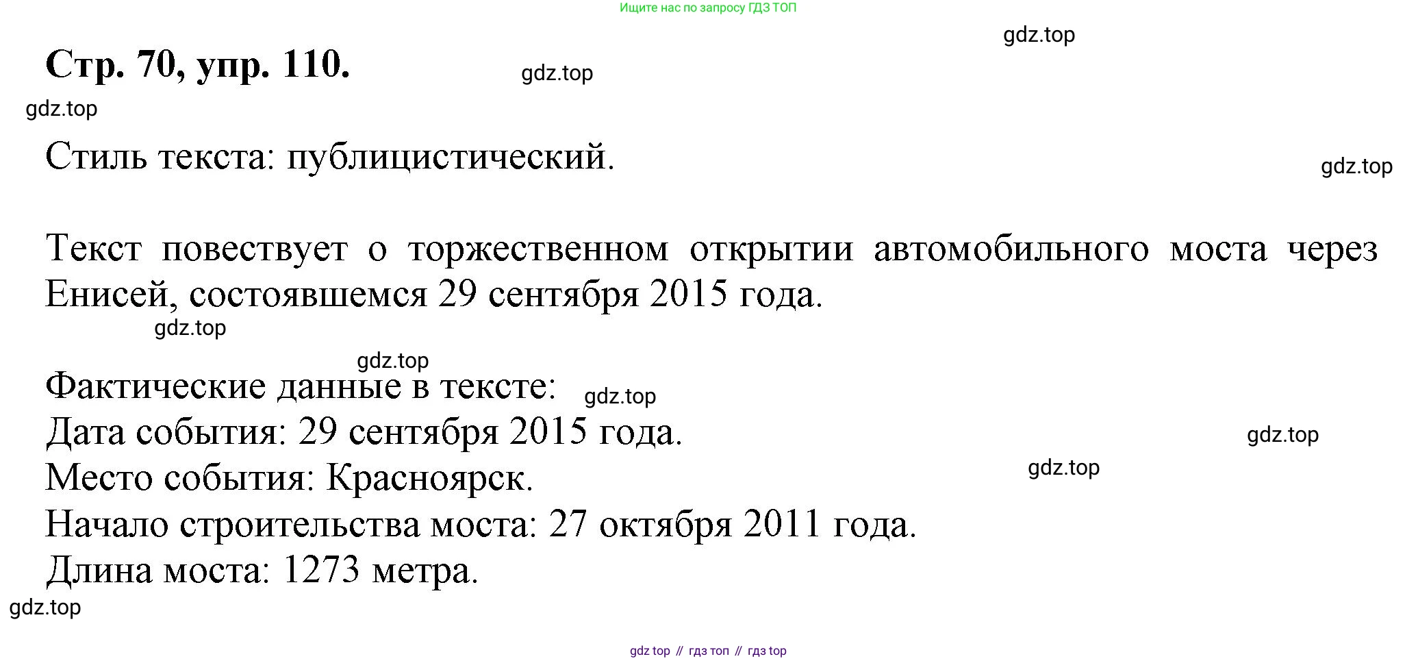 Русский язык, 7 класс Учебник, авторы: Баранов Михаил Трофимович, Ладыженская Таиса Алексеевна, Тростенцова Лидия Александровна, Ладыженская Наталия Вениаминовна, Александрова Ольга Макаровна, Дейкина Алевтина Дмитриевна, Антонова Любовь Геннадиевна, Григорян Лариса Трофимовна, Кулибаба Иван Иванович, издательство Просвещение, Москва, 2023, зелёного цвета, Часть 1, страница 70, номер 110, Решение 1 (2024-2027)
