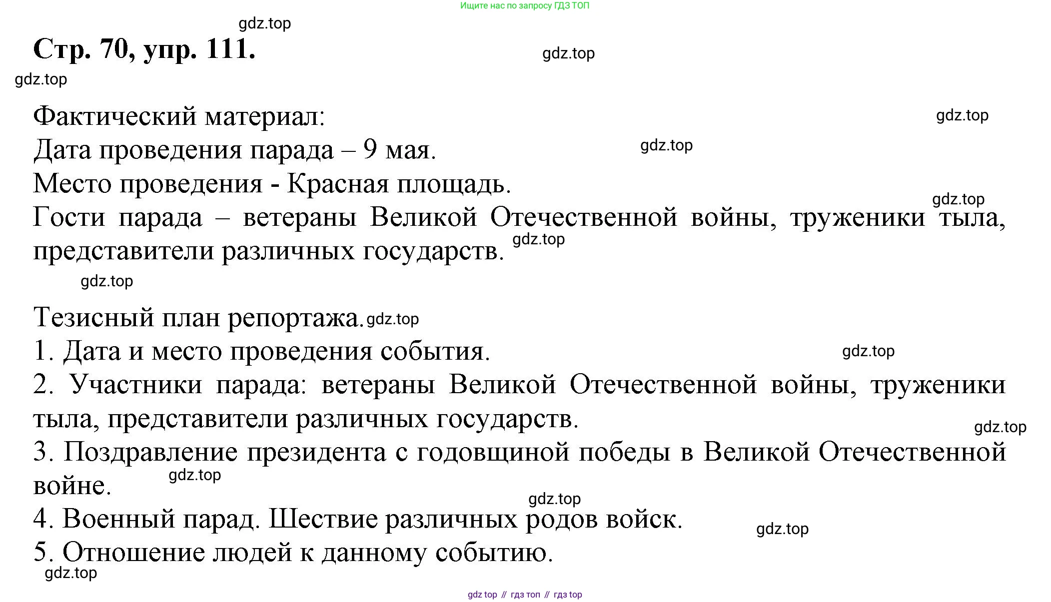 Русский язык, 7 класс Учебник, авторы: Баранов Михаил Трофимович, Ладыженская Таиса Алексеевна, Тростенцова Лидия Александровна, Ладыженская Наталия Вениаминовна, Александрова Ольга Макаровна, Дейкина Алевтина Дмитриевна, Антонова Любовь Геннадиевна, Григорян Лариса Трофимовна, Кулибаба Иван Иванович, издательство Просвещение, Москва, 2023, зелёного цвета, Часть 1, страница 70, номер 111, Решение 1 (2024-2027)