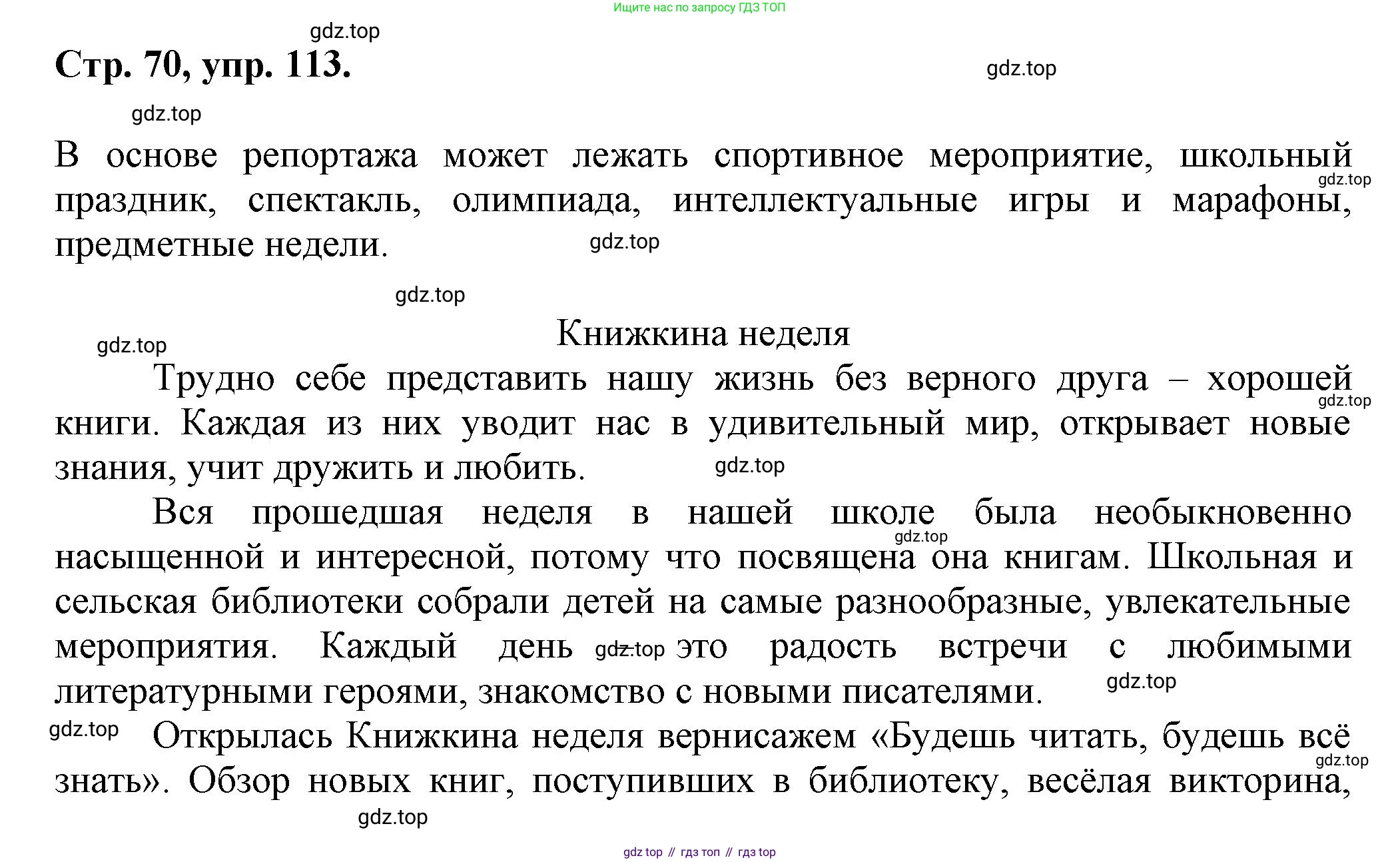 Русский язык, 7 класс Учебник, авторы: Баранов Михаил Трофимович, Ладыженская Таиса Алексеевна, Тростенцова Лидия Александровна, Ладыженская Наталия Вениаминовна, Александрова Ольга Макаровна, Дейкина Алевтина Дмитриевна, Антонова Любовь Геннадиевна, Григорян Лариса Трофимовна, Кулибаба Иван Иванович, издательство Просвещение, Москва, 2023, зелёного цвета, Часть 1, страница 70, номер 113, Решение 1 (2024-2027)