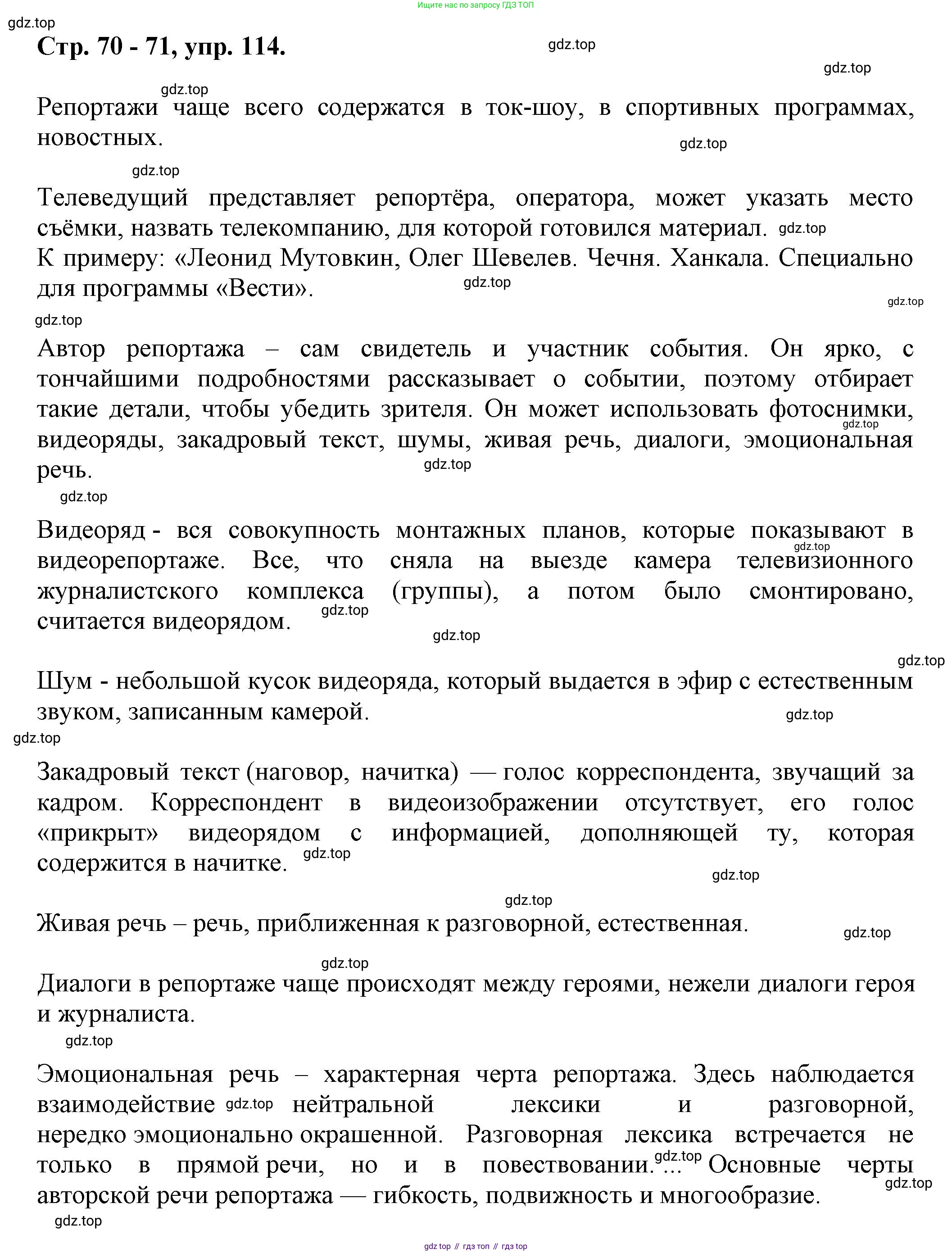 Русский язык, 7 класс Учебник, авторы: Баранов Михаил Трофимович, Ладыженская Таиса Алексеевна, Тростенцова Лидия Александровна, Ладыженская Наталия Вениаминовна, Александрова Ольга Макаровна, Дейкина Алевтина Дмитриевна, Антонова Любовь Геннадиевна, Григорян Лариса Трофимовна, Кулибаба Иван Иванович, издательство Просвещение, Москва, 2023, зелёного цвета, Часть 1, страница 70, номер 114, Решение 1 (2024-2027)