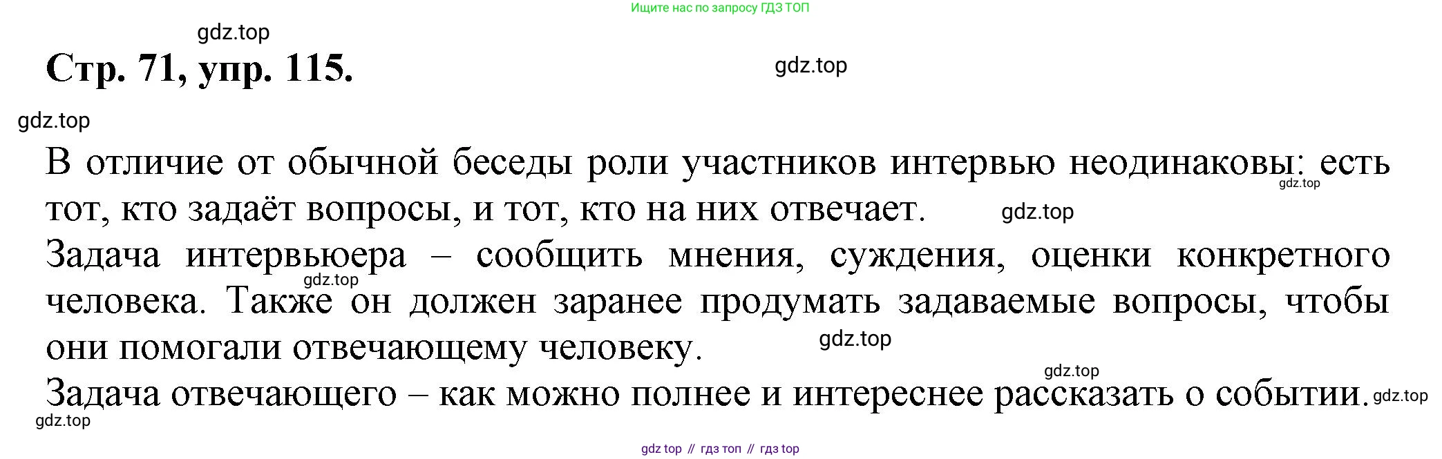 Русский язык, 7 класс Учебник, авторы: Баранов Михаил Трофимович, Ладыженская Таиса Алексеевна, Тростенцова Лидия Александровна, Ладыженская Наталия Вениаминовна, Александрова Ольга Макаровна, Дейкина Алевтина Дмитриевна, Антонова Любовь Геннадиевна, Григорян Лариса Трофимовна, Кулибаба Иван Иванович, издательство Просвещение, Москва, 2023, зелёного цвета, Часть 1, страница 71, номер 115, Решение 1 (2024-2027)