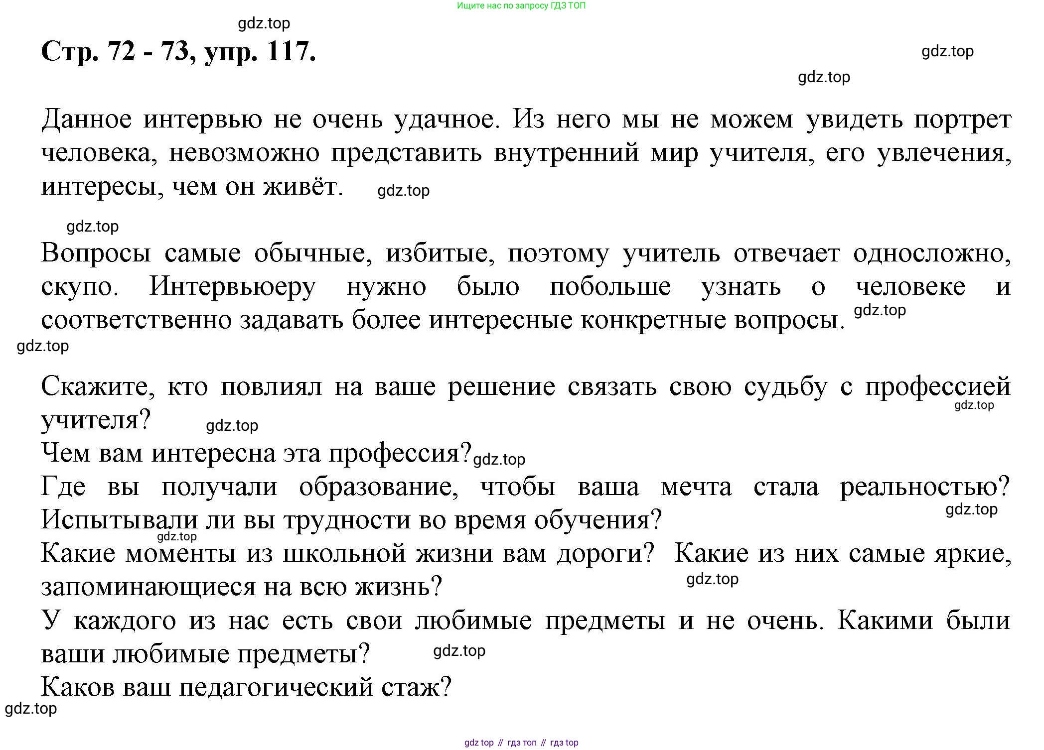 Русский язык, 7 класс Учебник, авторы: Баранов Михаил Трофимович, Ладыженская Таиса Алексеевна, Тростенцова Лидия Александровна, Ладыженская Наталия Вениаминовна, Александрова Ольга Макаровна, Дейкина Алевтина Дмитриевна, Антонова Любовь Геннадиевна, Григорян Лариса Трофимовна, Кулибаба Иван Иванович, издательство Просвещение, Москва, 2023, зелёного цвета, Часть 1, страница 72, номер 117, Решение 1 (2024-2027)
