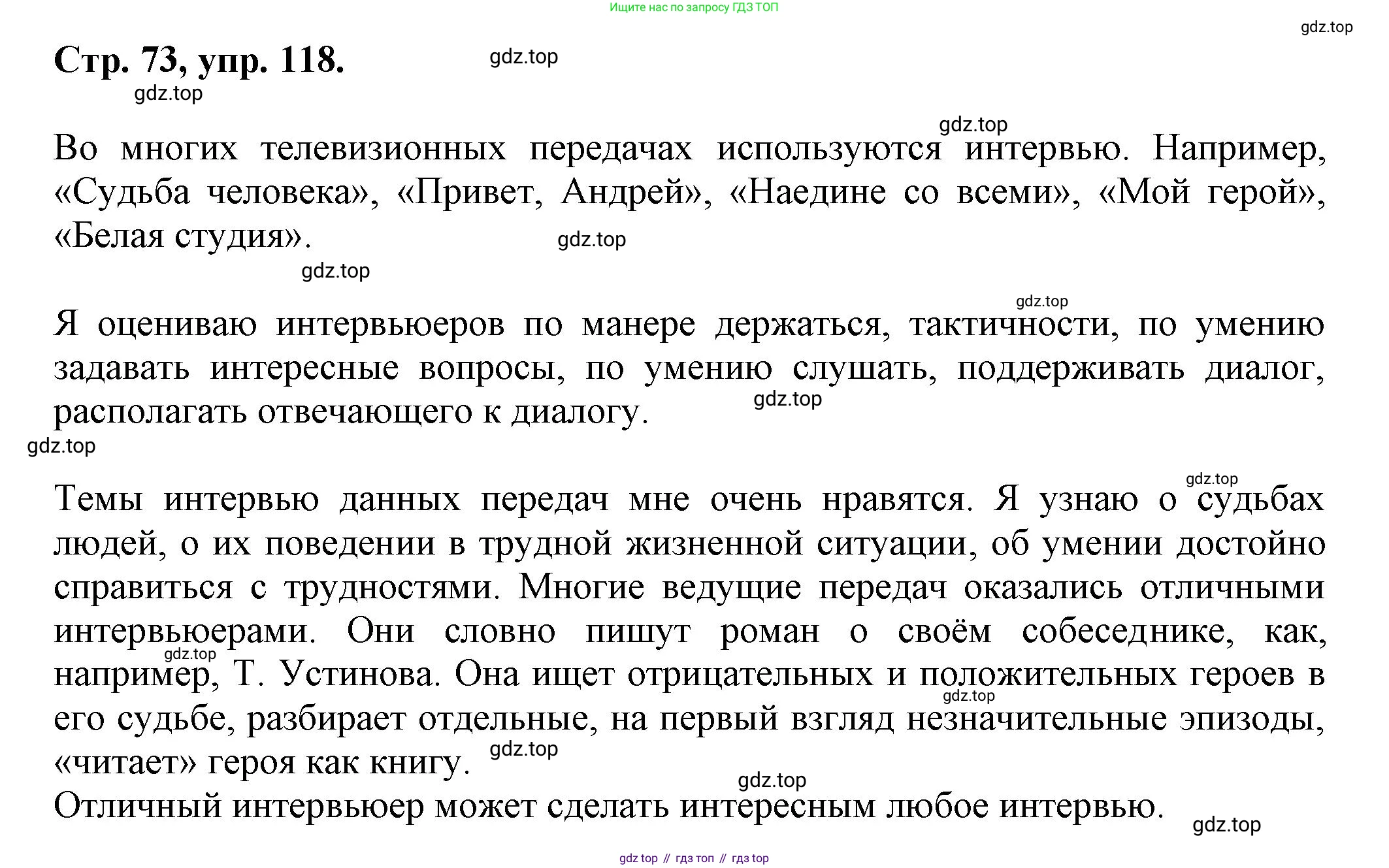 Русский язык, 7 класс Учебник, авторы: Баранов Михаил Трофимович, Ладыженская Таиса Алексеевна, Тростенцова Лидия Александровна, Ладыженская Наталия Вениаминовна, Александрова Ольга Макаровна, Дейкина Алевтина Дмитриевна, Антонова Любовь Геннадиевна, Григорян Лариса Трофимовна, Кулибаба Иван Иванович, издательство Просвещение, Москва, 2023, зелёного цвета, Часть 1, страница 73, номер 118, Решение 1 (2024-2027)