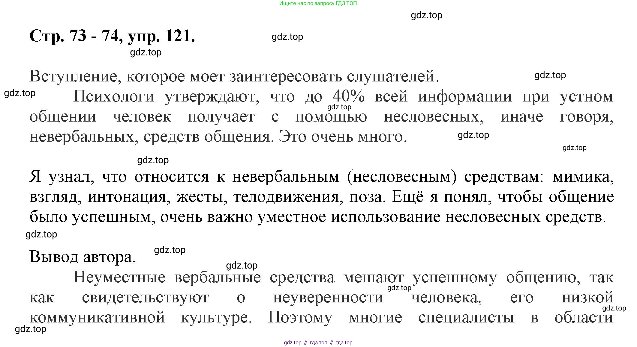 Русский язык, 7 класс Учебник, авторы: Баранов Михаил Трофимович, Ладыженская Таиса Алексеевна, Тростенцова Лидия Александровна, Ладыженская Наталия Вениаминовна, Александрова Ольга Макаровна, Дейкина Алевтина Дмитриевна, Антонова Любовь Геннадиевна, Григорян Лариса Трофимовна, Кулибаба Иван Иванович, издательство Просвещение, Москва, 2023, зелёного цвета, Часть 1, страница 73, номер 121, Решение 1 (2024-2027)
