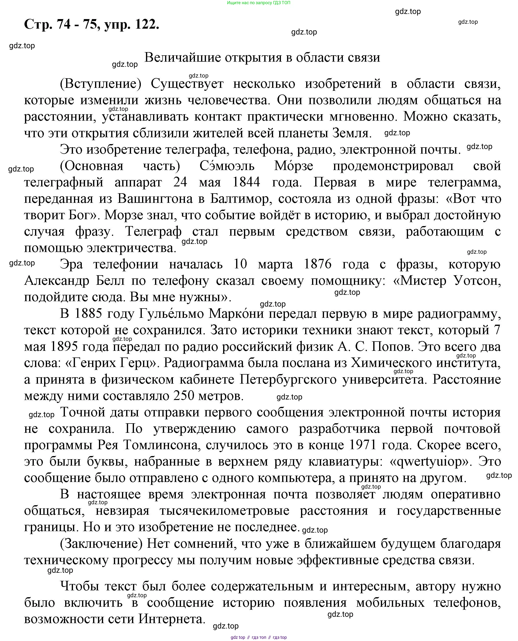 Русский язык, 7 класс Учебник, авторы: Баранов Михаил Трофимович, Ладыженская Таиса Алексеевна, Тростенцова Лидия Александровна, Ладыженская Наталия Вениаминовна, Александрова Ольга Макаровна, Дейкина Алевтина Дмитриевна, Антонова Любовь Геннадиевна, Григорян Лариса Трофимовна, Кулибаба Иван Иванович, издательство Просвещение, Москва, 2023, зелёного цвета, Часть 1, страница 74, номер 122, Решение 1 (2024-2027)