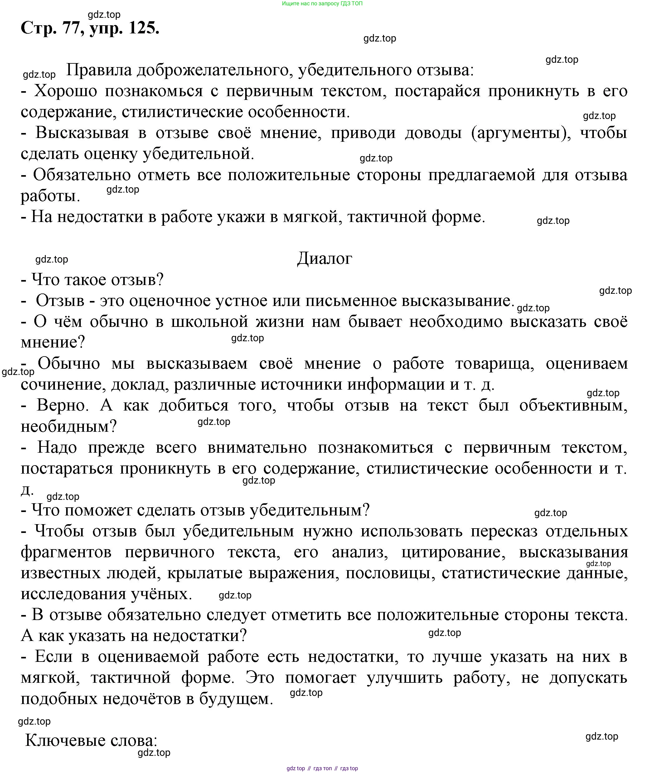 Русский язык, 7 класс Учебник, авторы: Баранов Михаил Трофимович, Ладыженская Таиса Алексеевна, Тростенцова Лидия Александровна, Ладыженская Наталия Вениаминовна, Александрова Ольга Макаровна, Дейкина Алевтина Дмитриевна, Антонова Любовь Геннадиевна, Григорян Лариса Трофимовна, Кулибаба Иван Иванович, издательство Просвещение, Москва, 2023, зелёного цвета, Часть 1, страница 77, номер 125, Решение 1 (2024-2027)