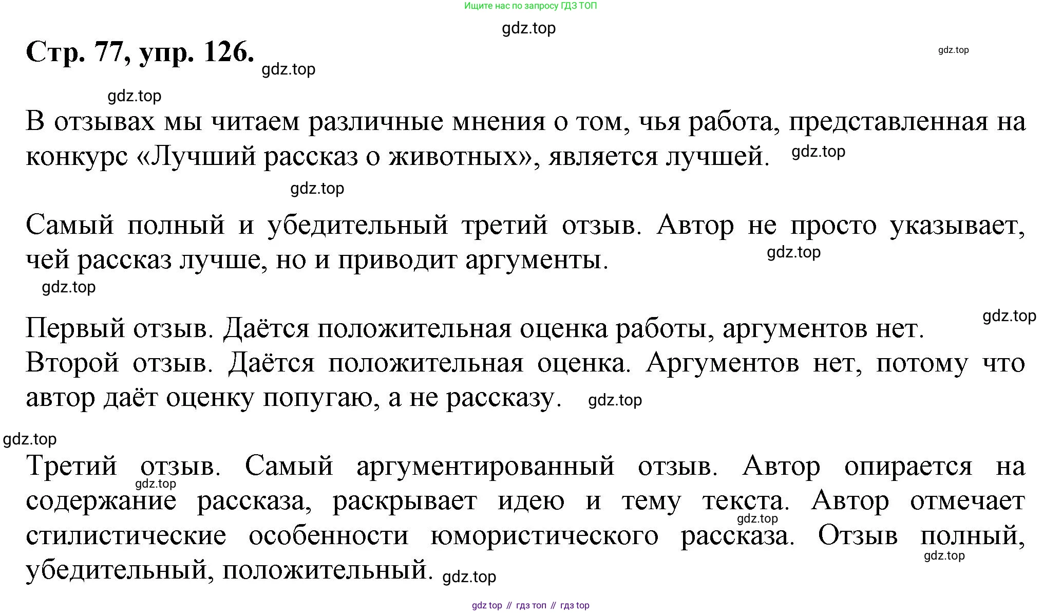 Русский язык, 7 класс Учебник, авторы: Баранов Михаил Трофимович, Ладыженская Таиса Алексеевна, Тростенцова Лидия Александровна, Ладыженская Наталия Вениаминовна, Александрова Ольга Макаровна, Дейкина Алевтина Дмитриевна, Антонова Любовь Геннадиевна, Григорян Лариса Трофимовна, Кулибаба Иван Иванович, издательство Просвещение, Москва, 2023, зелёного цвета, Часть 1, страница 77, номер 126, Решение 1 (2024-2027)