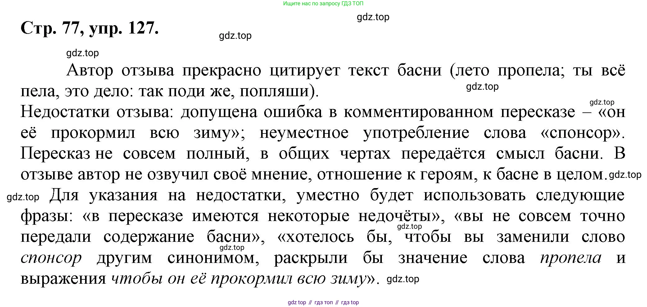 Русский язык, 7 класс Учебник, авторы: Баранов Михаил Трофимович, Ладыженская Таиса Алексеевна, Тростенцова Лидия Александровна, Ладыженская Наталия Вениаминовна, Александрова Ольга Макаровна, Дейкина Алевтина Дмитриевна, Антонова Любовь Геннадиевна, Григорян Лариса Трофимовна, Кулибаба Иван Иванович, издательство Просвещение, Москва, 2023, зелёного цвета, Часть 1, страница 77, номер 127, Решение 1 (2024-2027)