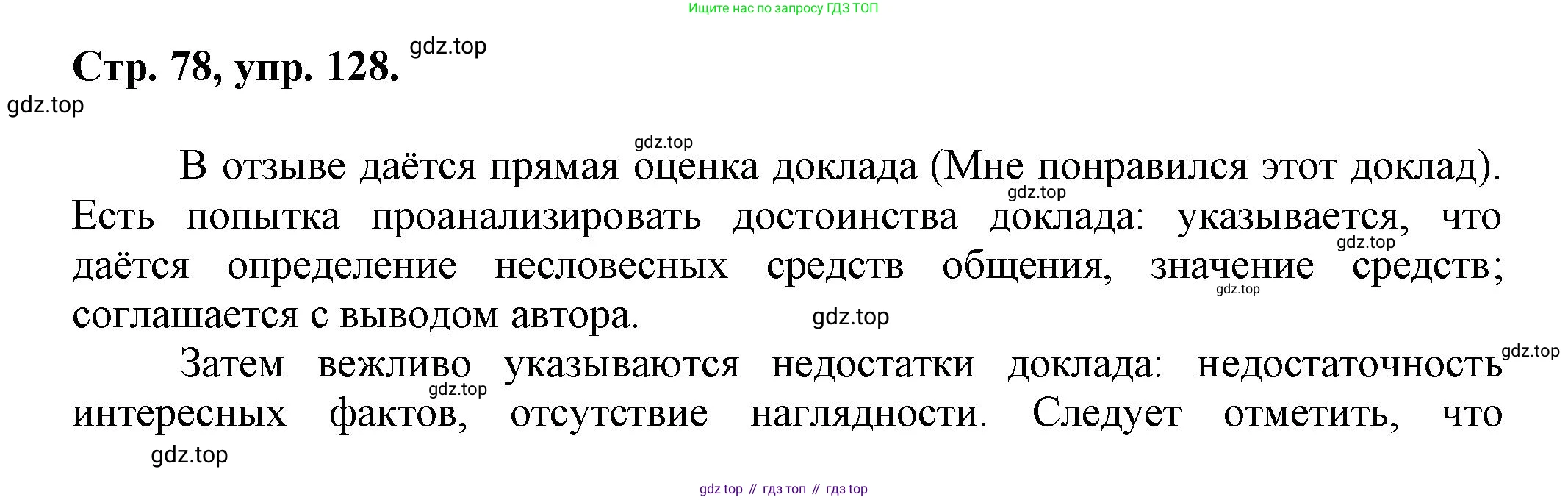 Русский язык, 7 класс Учебник, авторы: Баранов Михаил Трофимович, Ладыженская Таиса Алексеевна, Тростенцова Лидия Александровна, Ладыженская Наталия Вениаминовна, Александрова Ольга Макаровна, Дейкина Алевтина Дмитриевна, Антонова Любовь Геннадиевна, Григорян Лариса Трофимовна, Кулибаба Иван Иванович, издательство Просвещение, Москва, 2023, зелёного цвета, Часть 1, страница 78, номер 128, Решение 1 (2024-2027)
