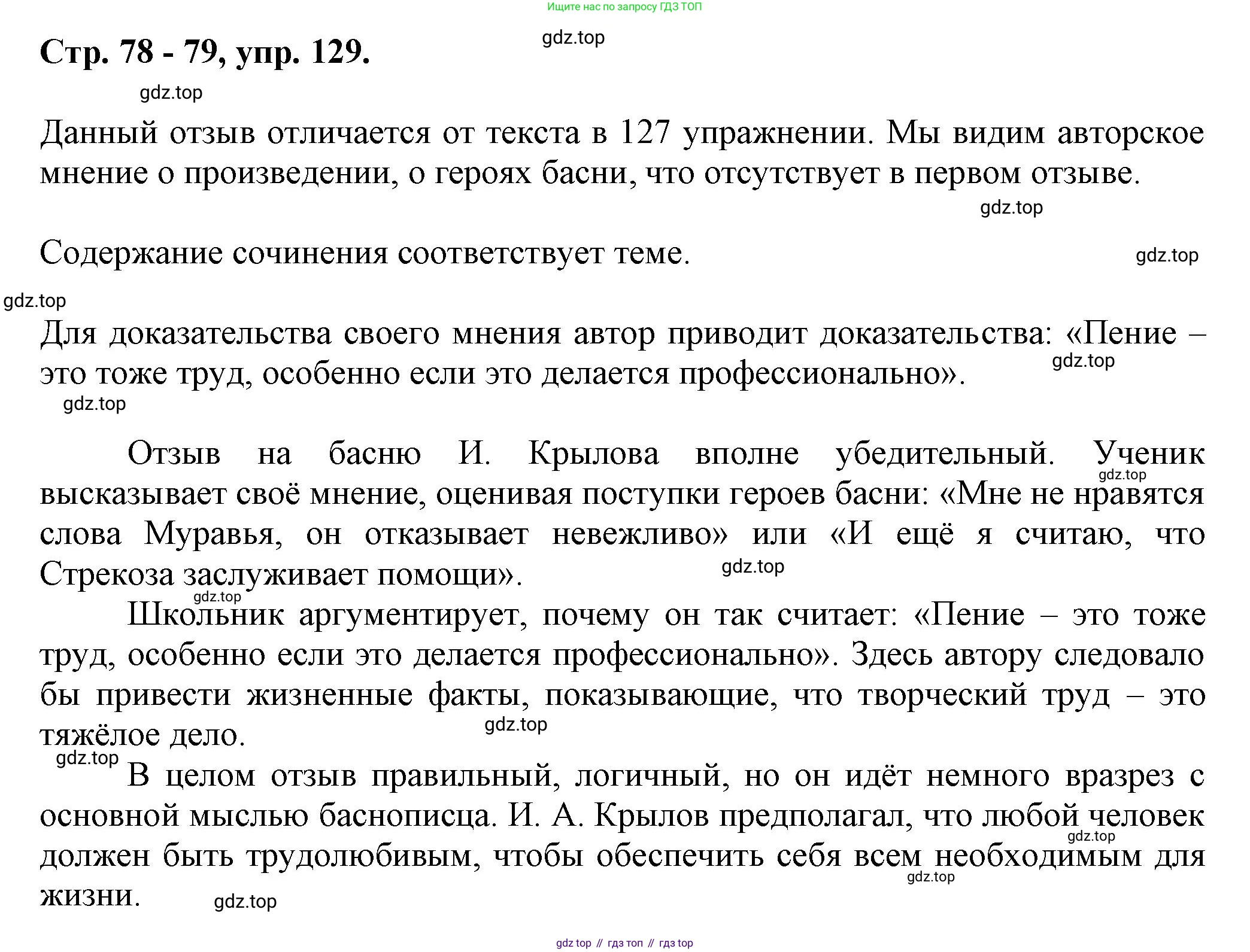 Русский язык, 7 класс Учебник, авторы: Баранов Михаил Трофимович, Ладыженская Таиса Алексеевна, Тростенцова Лидия Александровна, Ладыженская Наталия Вениаминовна, Александрова Ольга Макаровна, Дейкина Алевтина Дмитриевна, Антонова Любовь Геннадиевна, Григорян Лариса Трофимовна, Кулибаба Иван Иванович, издательство Просвещение, Москва, 2023, зелёного цвета, Часть 1, страница 78, номер 129, Решение 1 (2024-2027)