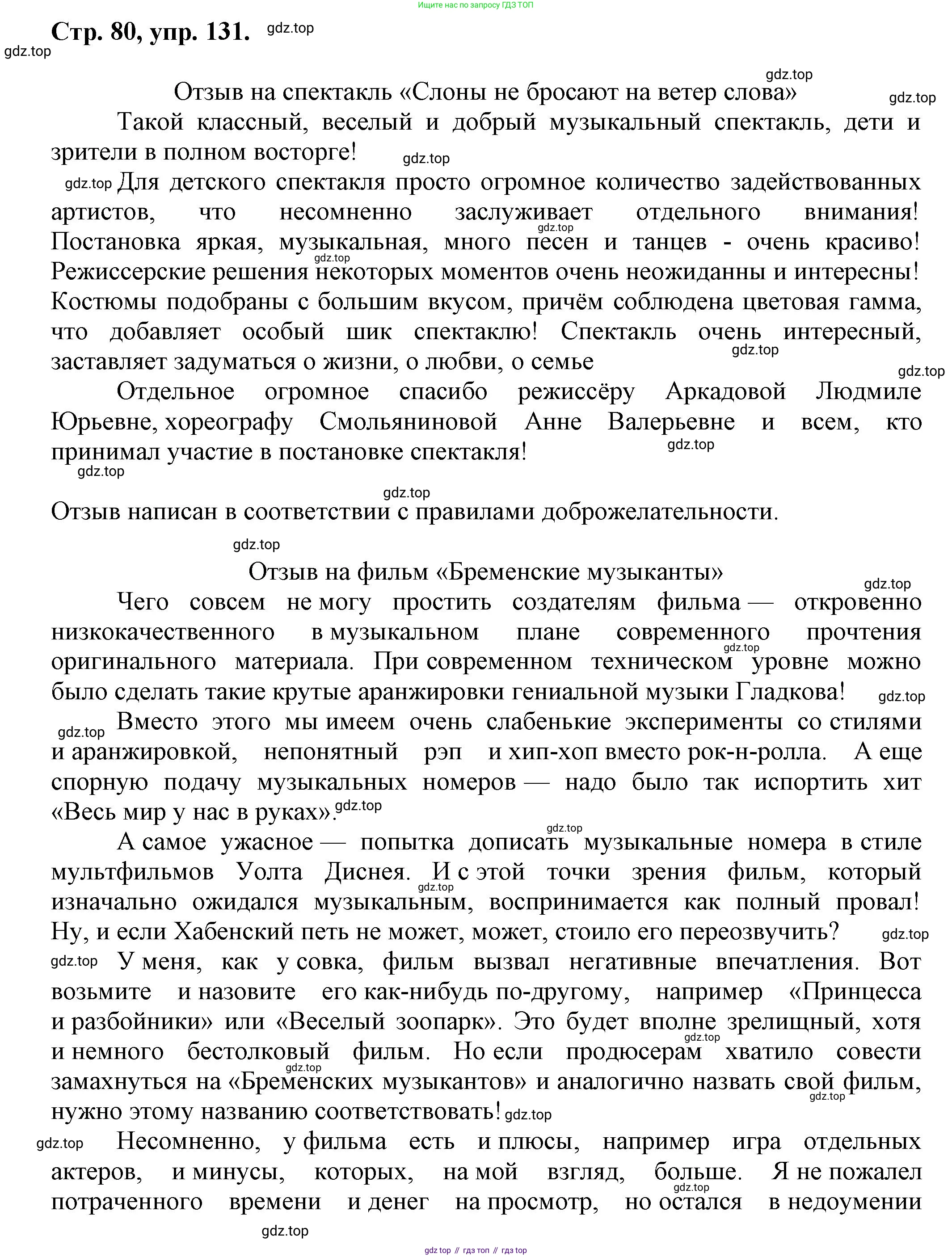 Русский язык, 7 класс Учебник, авторы: Баранов Михаил Трофимович, Ладыженская Таиса Алексеевна, Тростенцова Лидия Александровна, Ладыженская Наталия Вениаминовна, Александрова Ольга Макаровна, Дейкина Алевтина Дмитриевна, Антонова Любовь Геннадиевна, Григорян Лариса Трофимовна, Кулибаба Иван Иванович, издательство Просвещение, Москва, 2023, зелёного цвета, Часть 1, страница 80, номер 131, Решение 1 (2024-2027)