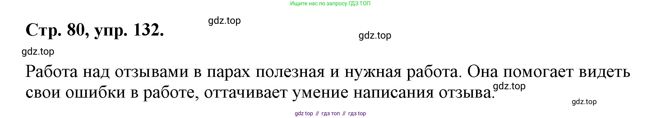 Русский язык, 7 класс Учебник, авторы: Баранов Михаил Трофимович, Ладыженская Таиса Алексеевна, Тростенцова Лидия Александровна, Ладыженская Наталия Вениаминовна, Александрова Ольга Макаровна, Дейкина Алевтина Дмитриевна, Антонова Любовь Геннадиевна, Григорян Лариса Трофимовна, Кулибаба Иван Иванович, издательство Просвещение, Москва, 2023, зелёного цвета, Часть 1, страница 80, номер 132, Решение 1 (2024-2027)