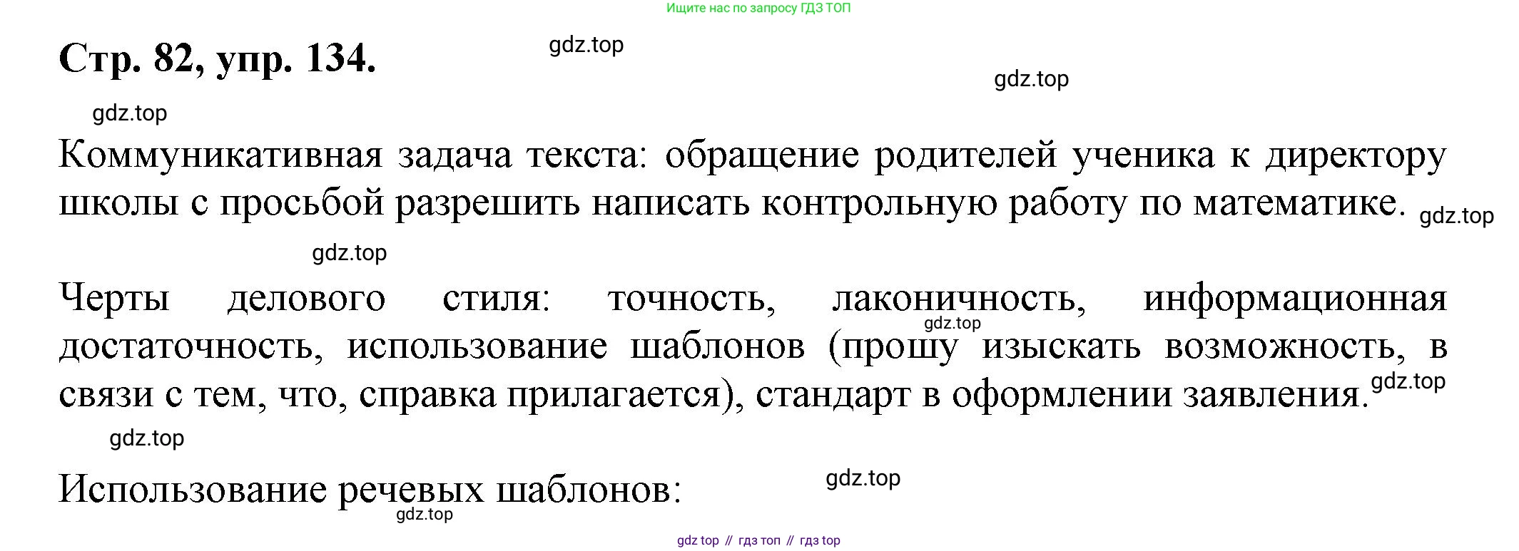 Русский язык, 7 класс Учебник, авторы: Баранов Михаил Трофимович, Ладыженская Таиса Алексеевна, Тростенцова Лидия Александровна, Ладыженская Наталия Вениаминовна, Александрова Ольга Макаровна, Дейкина Алевтина Дмитриевна, Антонова Любовь Геннадиевна, Григорян Лариса Трофимовна, Кулибаба Иван Иванович, издательство Просвещение, Москва, 2023, зелёного цвета, Часть 1, страница 82, номер 134, Решение 1 (2024-2027)