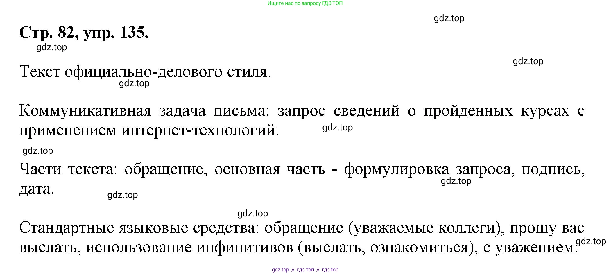 Русский язык, 7 класс Учебник, авторы: Баранов Михаил Трофимович, Ладыженская Таиса Алексеевна, Тростенцова Лидия Александровна, Ладыженская Наталия Вениаминовна, Александрова Ольга Макаровна, Дейкина Алевтина Дмитриевна, Антонова Любовь Геннадиевна, Григорян Лариса Трофимовна, Кулибаба Иван Иванович, издательство Просвещение, Москва, 2023, зелёного цвета, Часть 1, страница 82, номер 135, Решение 1 (2024-2027)