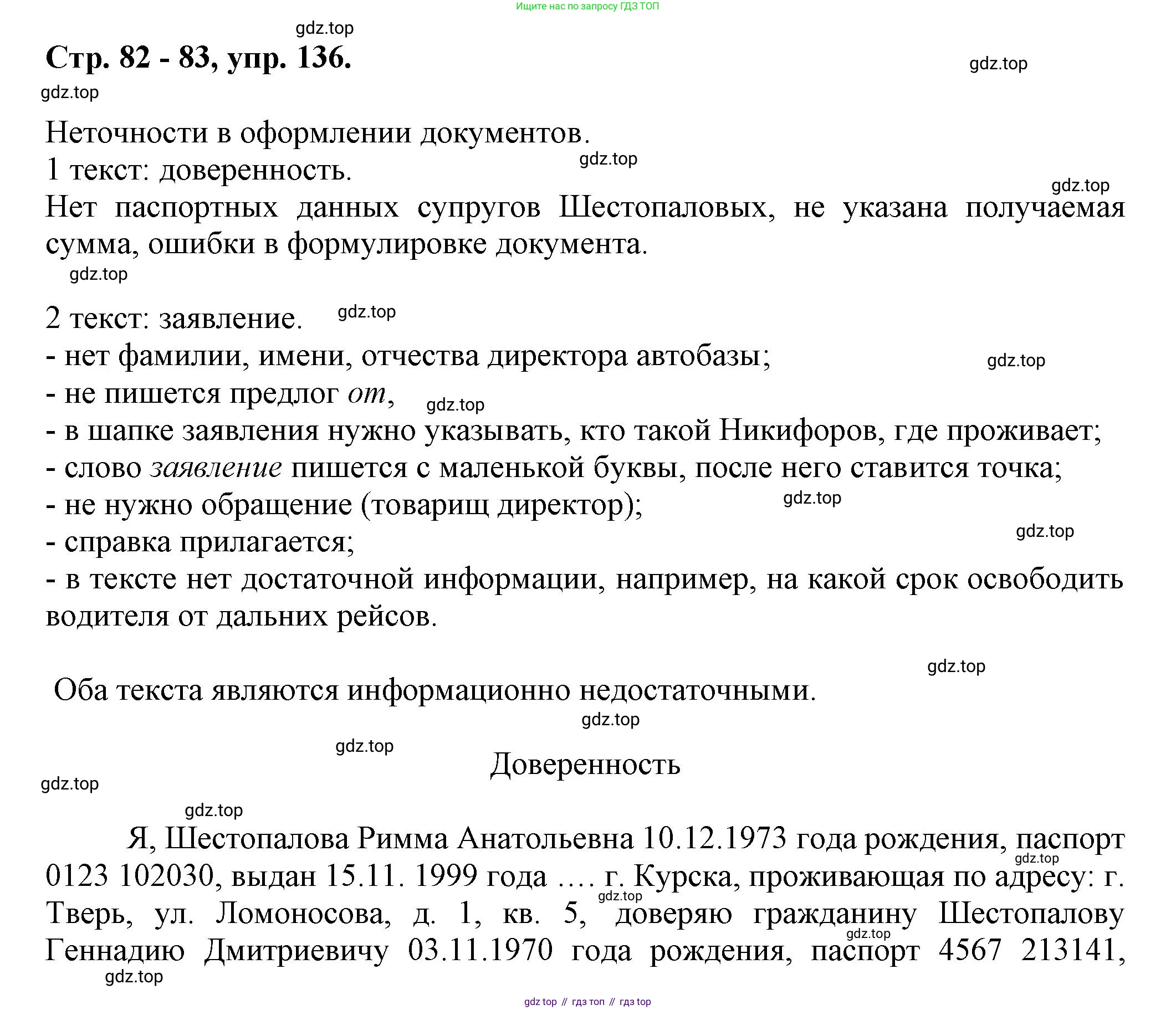 Русский язык, 7 класс Учебник, авторы: Баранов Михаил Трофимович, Ладыженская Таиса Алексеевна, Тростенцова Лидия Александровна, Ладыженская Наталия Вениаминовна, Александрова Ольга Макаровна, Дейкина Алевтина Дмитриевна, Антонова Любовь Геннадиевна, Григорян Лариса Трофимовна, Кулибаба Иван Иванович, издательство Просвещение, Москва, 2023, зелёного цвета, Часть 1, страница 83, номер 136, Решение 1 (2024-2027)