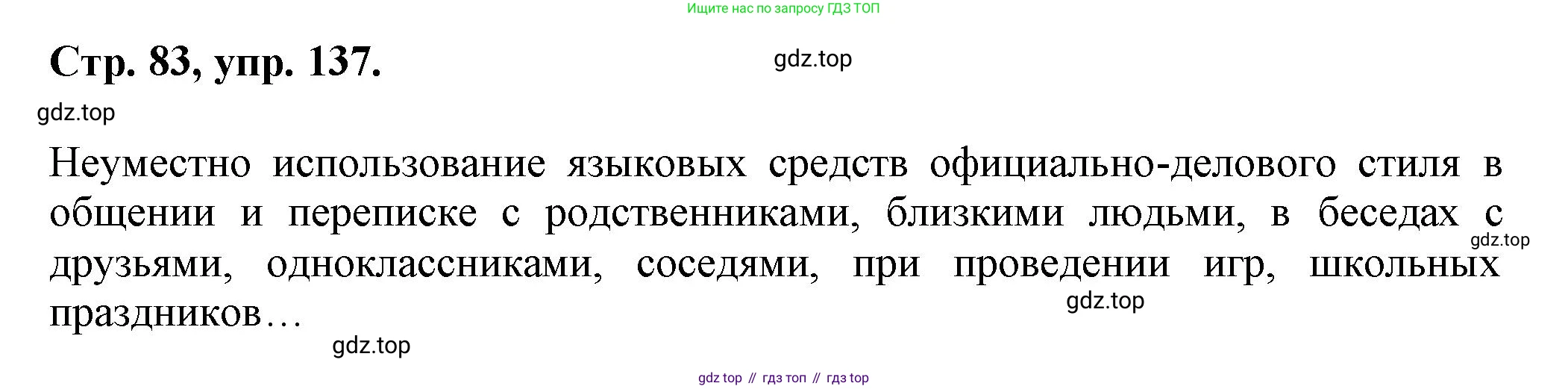 Русский язык, 7 класс Учебник, авторы: Баранов Михаил Трофимович, Ладыженская Таиса Алексеевна, Тростенцова Лидия Александровна, Ладыженская Наталия Вениаминовна, Александрова Ольга Макаровна, Дейкина Алевтина Дмитриевна, Антонова Любовь Геннадиевна, Григорян Лариса Трофимовна, Кулибаба Иван Иванович, издательство Просвещение, Москва, 2023, зелёного цвета, Часть 1, страница 83, номер 137, Решение 1 (2024-2027)