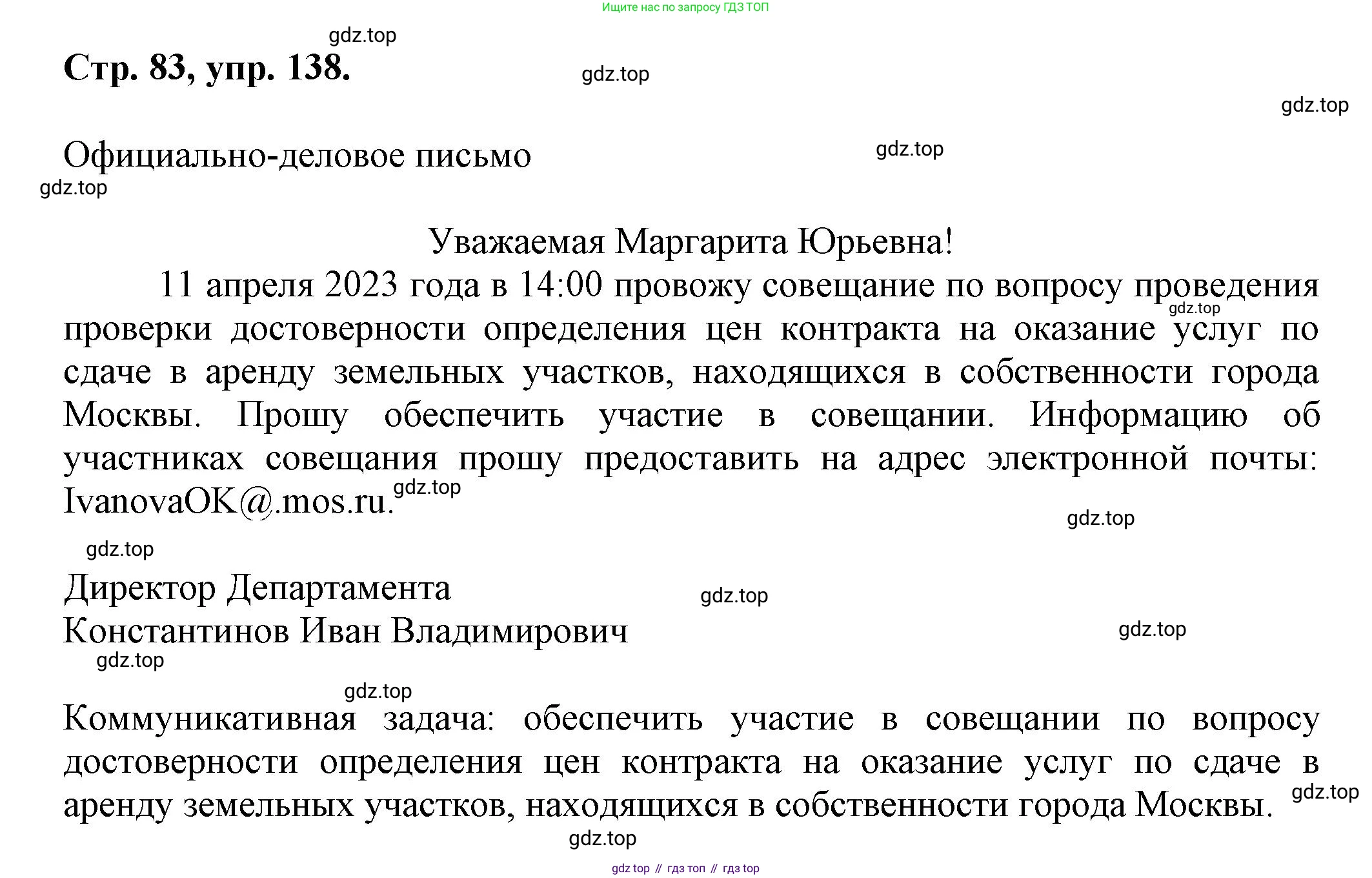 Русский язык, 7 класс Учебник, авторы: Баранов Михаил Трофимович, Ладыженская Таиса Алексеевна, Тростенцова Лидия Александровна, Ладыженская Наталия Вениаминовна, Александрова Ольга Макаровна, Дейкина Алевтина Дмитриевна, Антонова Любовь Геннадиевна, Григорян Лариса Трофимовна, Кулибаба Иван Иванович, издательство Просвещение, Москва, 2023, зелёного цвета, Часть 1, страница 83, номер 138, Решение 1 (2024-2027)
