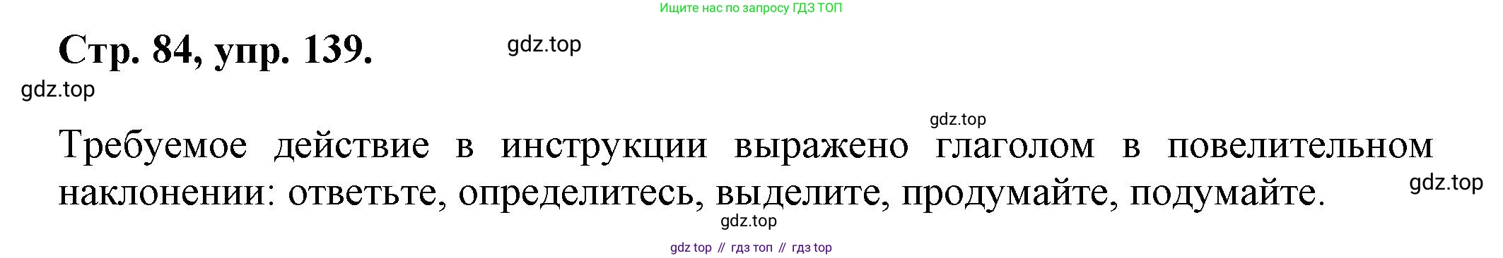 Русский язык, 7 класс Учебник, авторы: Баранов Михаил Трофимович, Ладыженская Таиса Алексеевна, Тростенцова Лидия Александровна, Ладыженская Наталия Вениаминовна, Александрова Ольга Макаровна, Дейкина Алевтина Дмитриевна, Антонова Любовь Геннадиевна, Григорян Лариса Трофимовна, Кулибаба Иван Иванович, издательство Просвещение, Москва, 2023, зелёного цвета, Часть 1, страница 84, номер 139, Решение 1 (2024-2027)