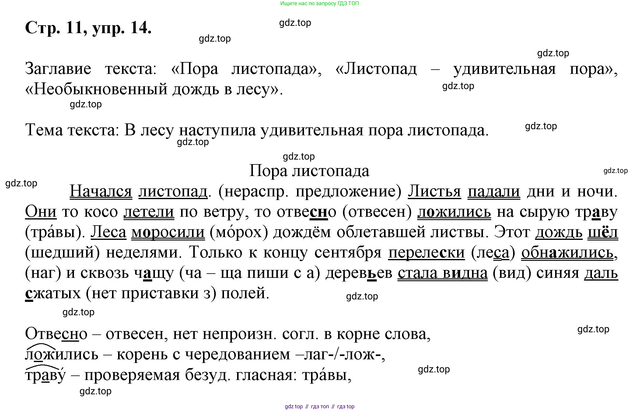 Русский язык, 7 класс Учебник, авторы: Баранов Михаил Трофимович, Ладыженская Таиса Алексеевна, Тростенцова Лидия Александровна, Ладыженская Наталия Вениаминовна, Александрова Ольга Макаровна, Дейкина Алевтина Дмитриевна, Антонова Любовь Геннадиевна, Григорян Лариса Трофимовна, Кулибаба Иван Иванович, издательство Просвещение, Москва, 2023, зелёного цвета, Часть 1, страница 11, номер 14, Решение 1 (2024-2027)