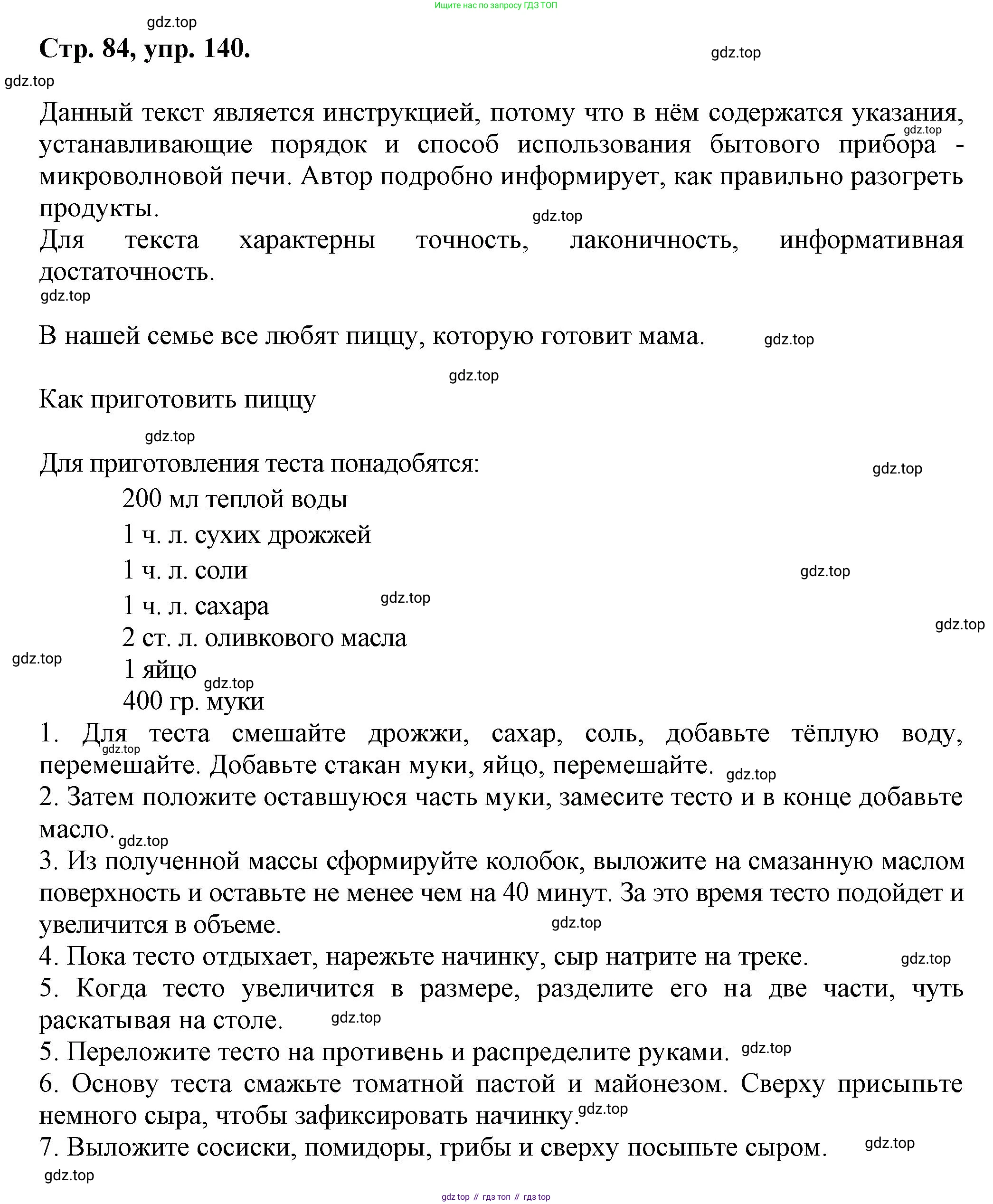 Русский язык, 7 класс Учебник, авторы: Баранов Михаил Трофимович, Ладыженская Таиса Алексеевна, Тростенцова Лидия Александровна, Ладыженская Наталия Вениаминовна, Александрова Ольга Макаровна, Дейкина Алевтина Дмитриевна, Антонова Любовь Геннадиевна, Григорян Лариса Трофимовна, Кулибаба Иван Иванович, издательство Просвещение, Москва, 2023, зелёного цвета, Часть 1, страница 84, номер 140, Решение 1 (2024-2027)