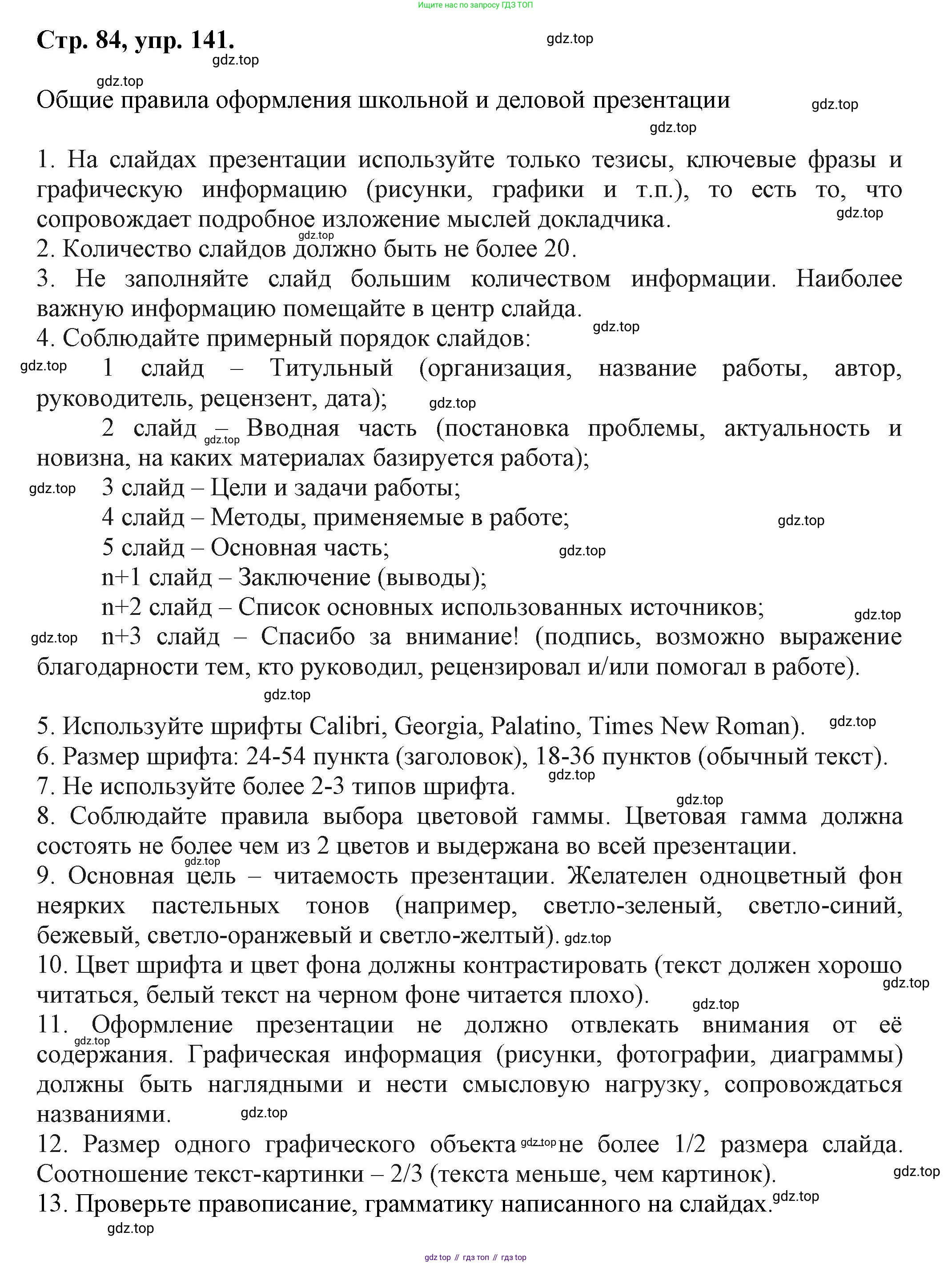 Русский язык, 7 класс Учебник, авторы: Баранов Михаил Трофимович, Ладыженская Таиса Алексеевна, Тростенцова Лидия Александровна, Ладыженская Наталия Вениаминовна, Александрова Ольга Макаровна, Дейкина Алевтина Дмитриевна, Антонова Любовь Геннадиевна, Григорян Лариса Трофимовна, Кулибаба Иван Иванович, издательство Просвещение, Москва, 2023, зелёного цвета, Часть 1, страница 84, номер 141, Решение 1 (2024-2027)