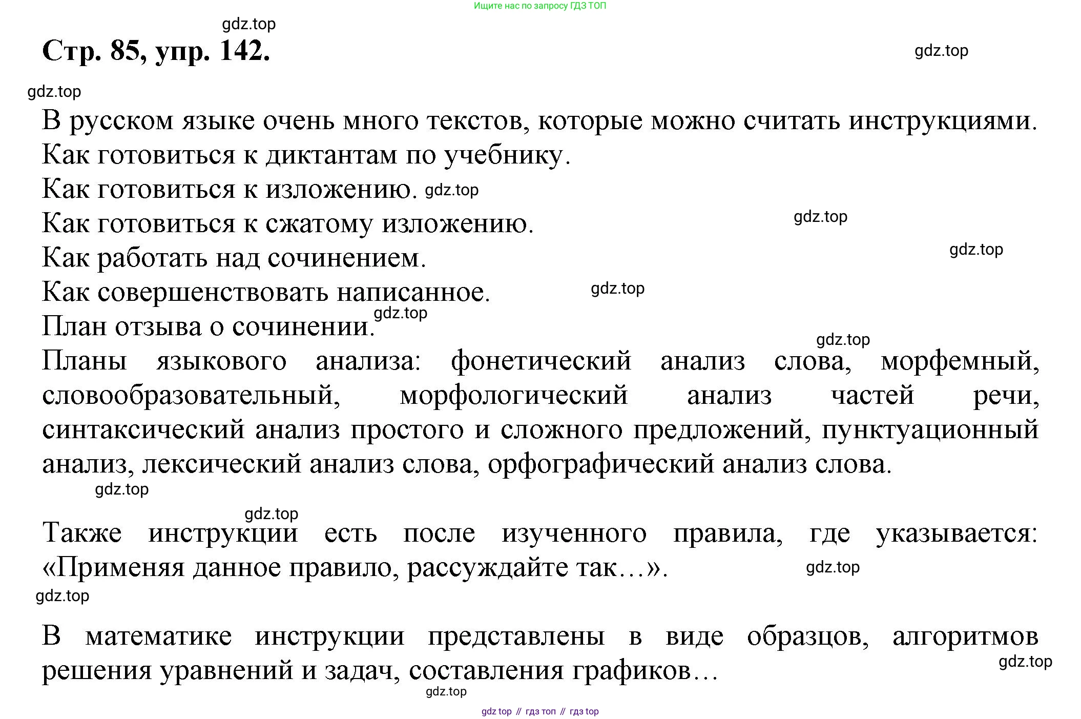 Русский язык, 7 класс Учебник, авторы: Баранов Михаил Трофимович, Ладыженская Таиса Алексеевна, Тростенцова Лидия Александровна, Ладыженская Наталия Вениаминовна, Александрова Ольга Макаровна, Дейкина Алевтина Дмитриевна, Антонова Любовь Геннадиевна, Григорян Лариса Трофимовна, Кулибаба Иван Иванович, издательство Просвещение, Москва, 2023, зелёного цвета, Часть 1, страница 85, номер 142, Решение 1 (2024-2027)