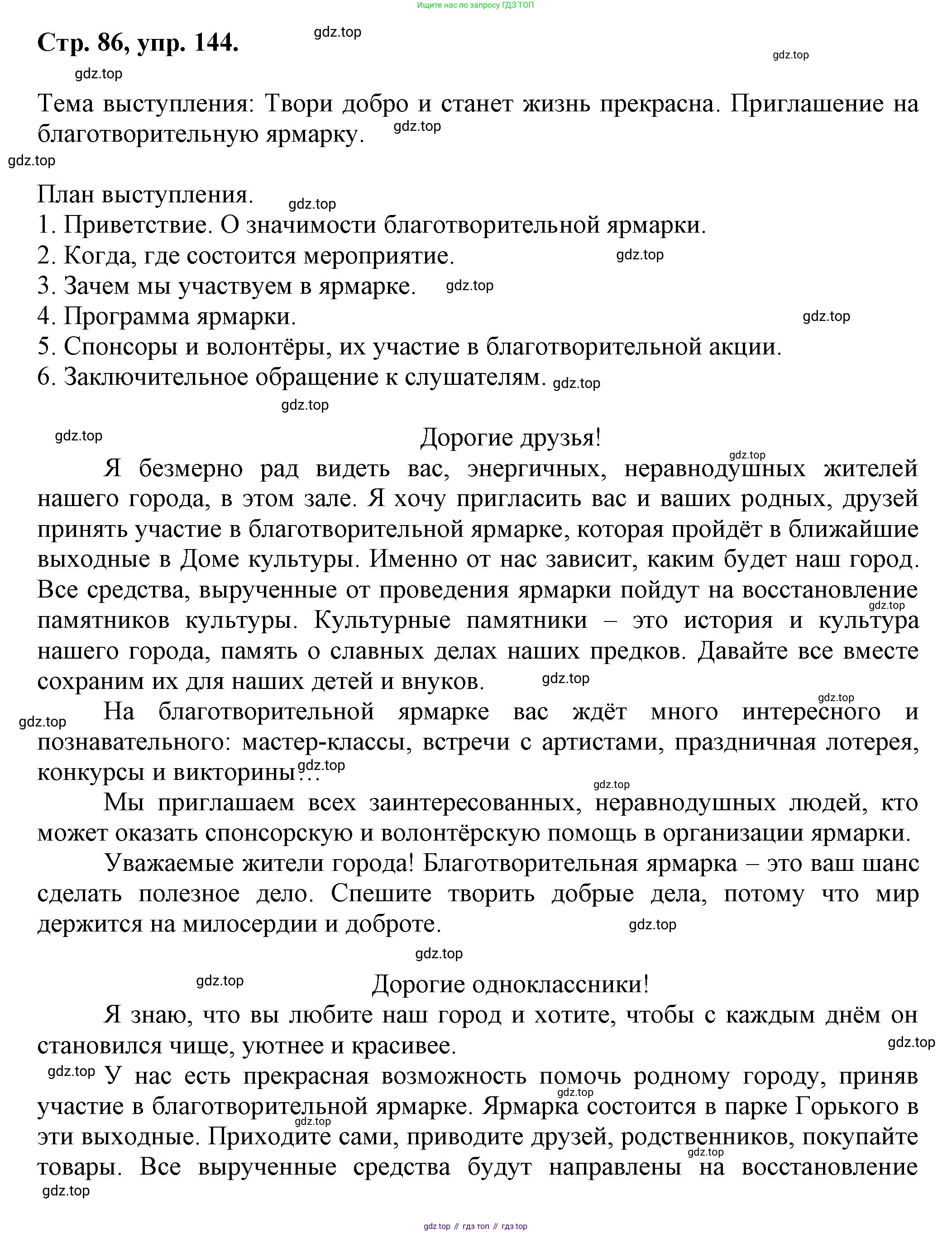 Русский язык, 7 класс Учебник, авторы: Баранов Михаил Трофимович, Ладыженская Таиса Алексеевна, Тростенцова Лидия Александровна, Ладыженская Наталия Вениаминовна, Александрова Ольга Макаровна, Дейкина Алевтина Дмитриевна, Антонова Любовь Геннадиевна, Григорян Лариса Трофимовна, Кулибаба Иван Иванович, издательство Просвещение, Москва, 2023, зелёного цвета, Часть 1, страница 86, номер 144, Решение 1 (2024-2027)