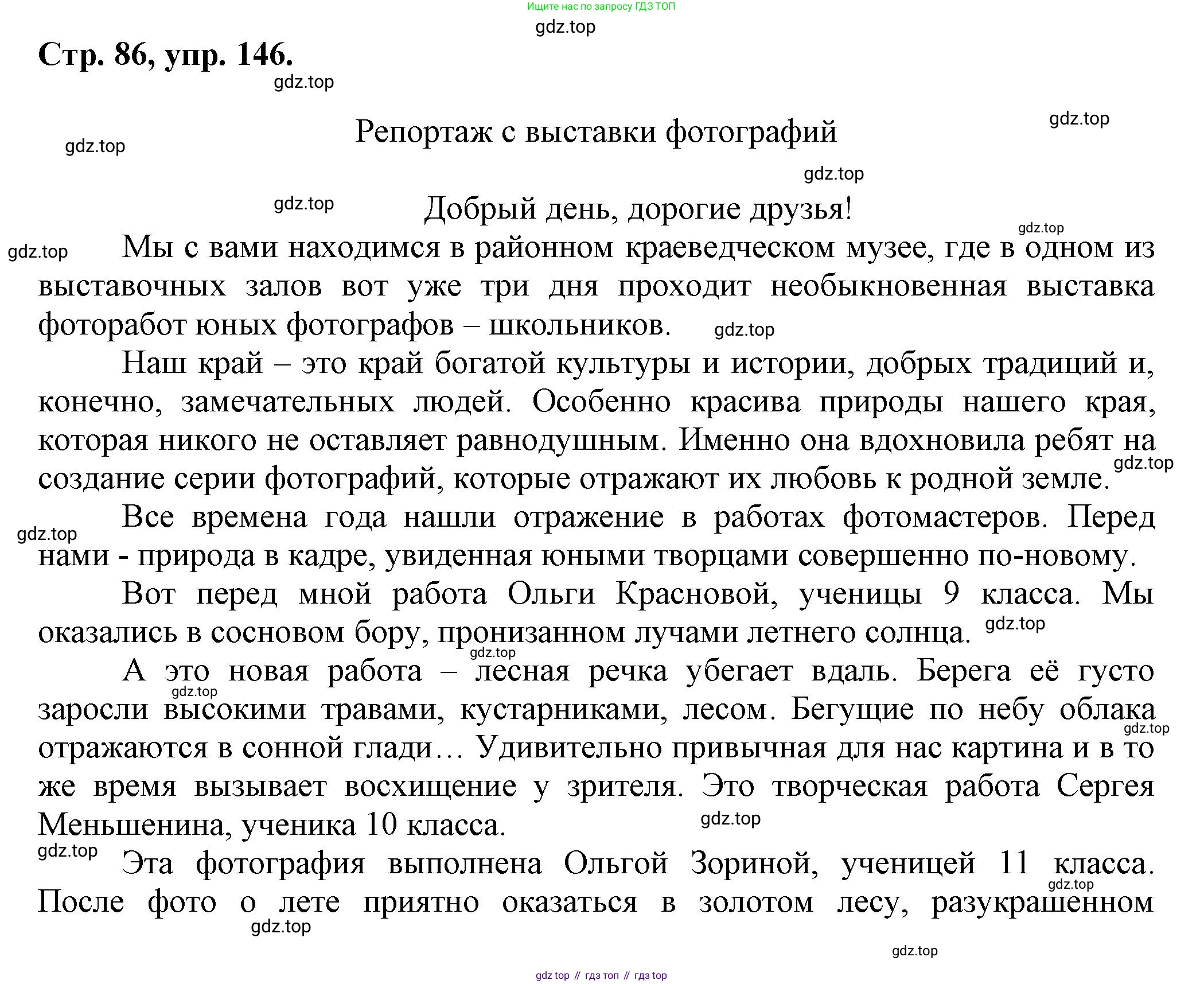 Русский язык, 7 класс Учебник, авторы: Баранов Михаил Трофимович, Ладыженская Таиса Алексеевна, Тростенцова Лидия Александровна, Ладыженская Наталия Вениаминовна, Александрова Ольга Макаровна, Дейкина Алевтина Дмитриевна, Антонова Любовь Геннадиевна, Григорян Лариса Трофимовна, Кулибаба Иван Иванович, издательство Просвещение, Москва, 2023, зелёного цвета, Часть 1, страница 86, номер 146, Решение 1 (2024-2027)