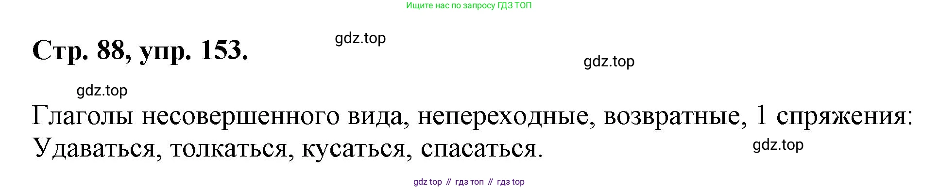 Русский язык, 7 класс Учебник, авторы: Баранов Михаил Трофимович, Ладыженская Таиса Алексеевна, Тростенцова Лидия Александровна, Ладыженская Наталия Вениаминовна, Александрова Ольга Макаровна, Дейкина Алевтина Дмитриевна, Антонова Любовь Геннадиевна, Григорян Лариса Трофимовна, Кулибаба Иван Иванович, издательство Просвещение, Москва, 2023, зелёного цвета, Часть 1, страница 88, номер 153, Решение 1 (2024-2027)