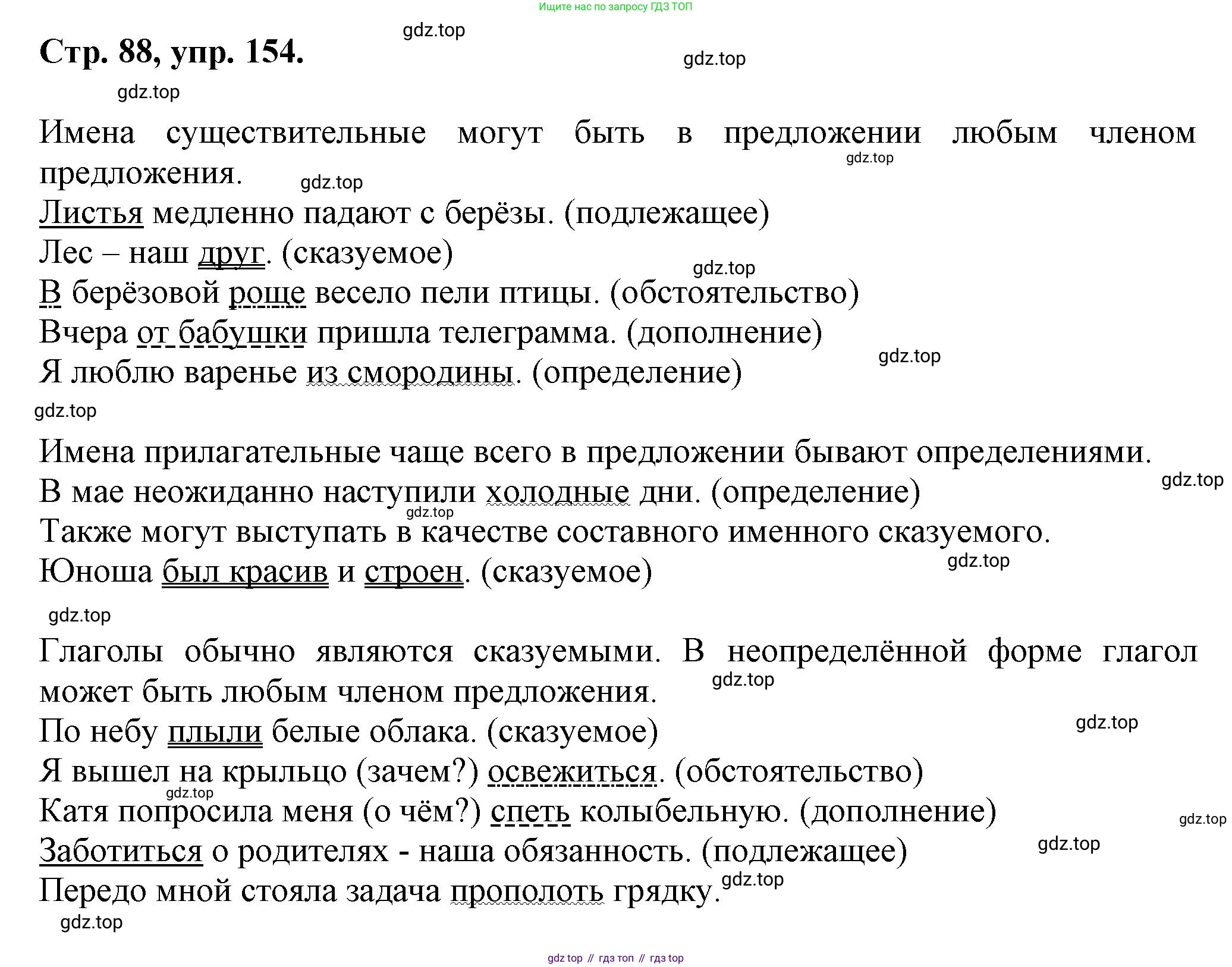 Русский язык, 7 класс Учебник, авторы: Баранов Михаил Трофимович, Ладыженская Таиса Алексеевна, Тростенцова Лидия Александровна, Ладыженская Наталия Вениаминовна, Александрова Ольга Макаровна, Дейкина Алевтина Дмитриевна, Антонова Любовь Геннадиевна, Григорян Лариса Трофимовна, Кулибаба Иван Иванович, издательство Просвещение, Москва, 2023, зелёного цвета, Часть 1, страница 88, номер 154, Решение 1 (2024-2027)