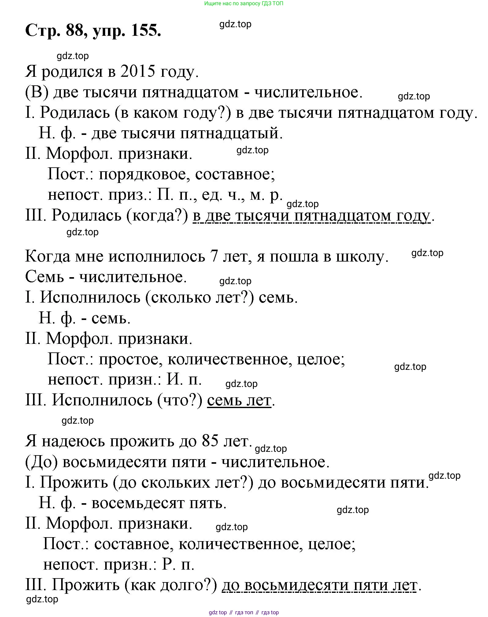 Русский язык, 7 класс Учебник, авторы: Баранов Михаил Трофимович, Ладыженская Таиса Алексеевна, Тростенцова Лидия Александровна, Ладыженская Наталия Вениаминовна, Александрова Ольга Макаровна, Дейкина Алевтина Дмитриевна, Антонова Любовь Геннадиевна, Григорян Лариса Трофимовна, Кулибаба Иван Иванович, издательство Просвещение, Москва, 2023, зелёного цвета, Часть 1, страница 88, номер 155, Решение 1 (2024-2027)