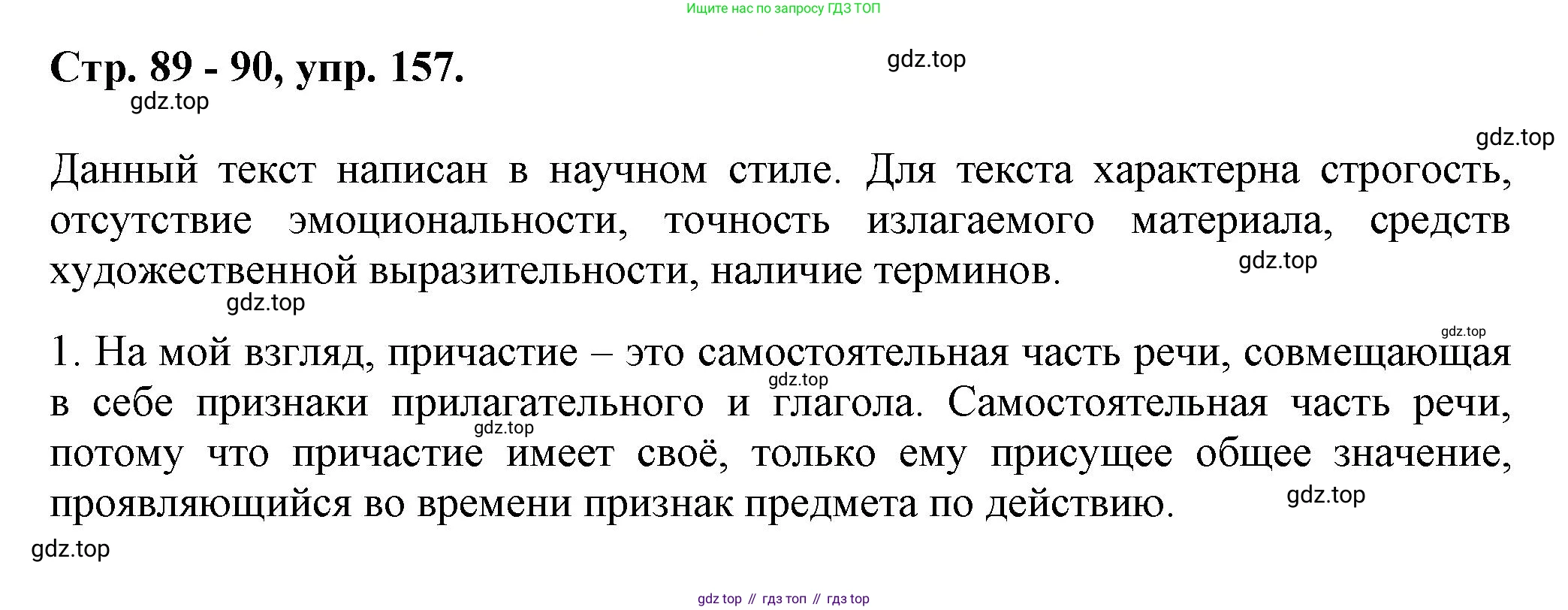 Русский язык, 7 класс Учебник, авторы: Баранов Михаил Трофимович, Ладыженская Таиса Алексеевна, Тростенцова Лидия Александровна, Ладыженская Наталия Вениаминовна, Александрова Ольга Макаровна, Дейкина Алевтина Дмитриевна, Антонова Любовь Геннадиевна, Григорян Лариса Трофимовна, Кулибаба Иван Иванович, издательство Просвещение, Москва, 2023, зелёного цвета, Часть 1, страница 89, номер 157, Решение 1 (2024-2027)