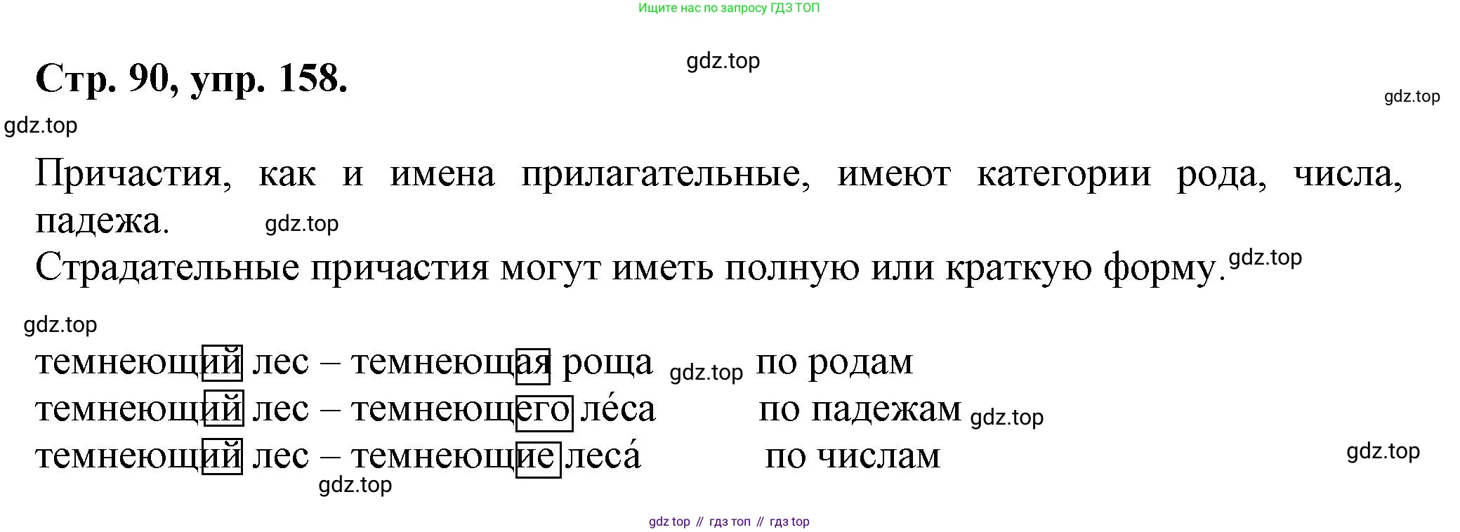 Русский язык, 7 класс Учебник, авторы: Баранов Михаил Трофимович, Ладыженская Таиса Алексеевна, Тростенцова Лидия Александровна, Ладыженская Наталия Вениаминовна, Александрова Ольга Макаровна, Дейкина Алевтина Дмитриевна, Антонова Любовь Геннадиевна, Григорян Лариса Трофимовна, Кулибаба Иван Иванович, издательство Просвещение, Москва, 2023, зелёного цвета, Часть 1, страница 90, номер 158, Решение 1 (2024-2027)