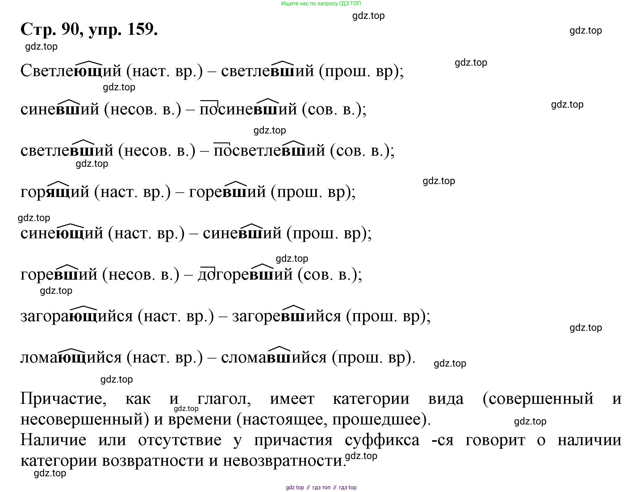 Русский язык, 7 класс Учебник, авторы: Баранов Михаил Трофимович, Ладыженская Таиса Алексеевна, Тростенцова Лидия Александровна, Ладыженская Наталия Вениаминовна, Александрова Ольга Макаровна, Дейкина Алевтина Дмитриевна, Антонова Любовь Геннадиевна, Григорян Лариса Трофимовна, Кулибаба Иван Иванович, издательство Просвещение, Москва, 2023, зелёного цвета, Часть 1, страница 90, номер 159, Решение 1 (2024-2027)