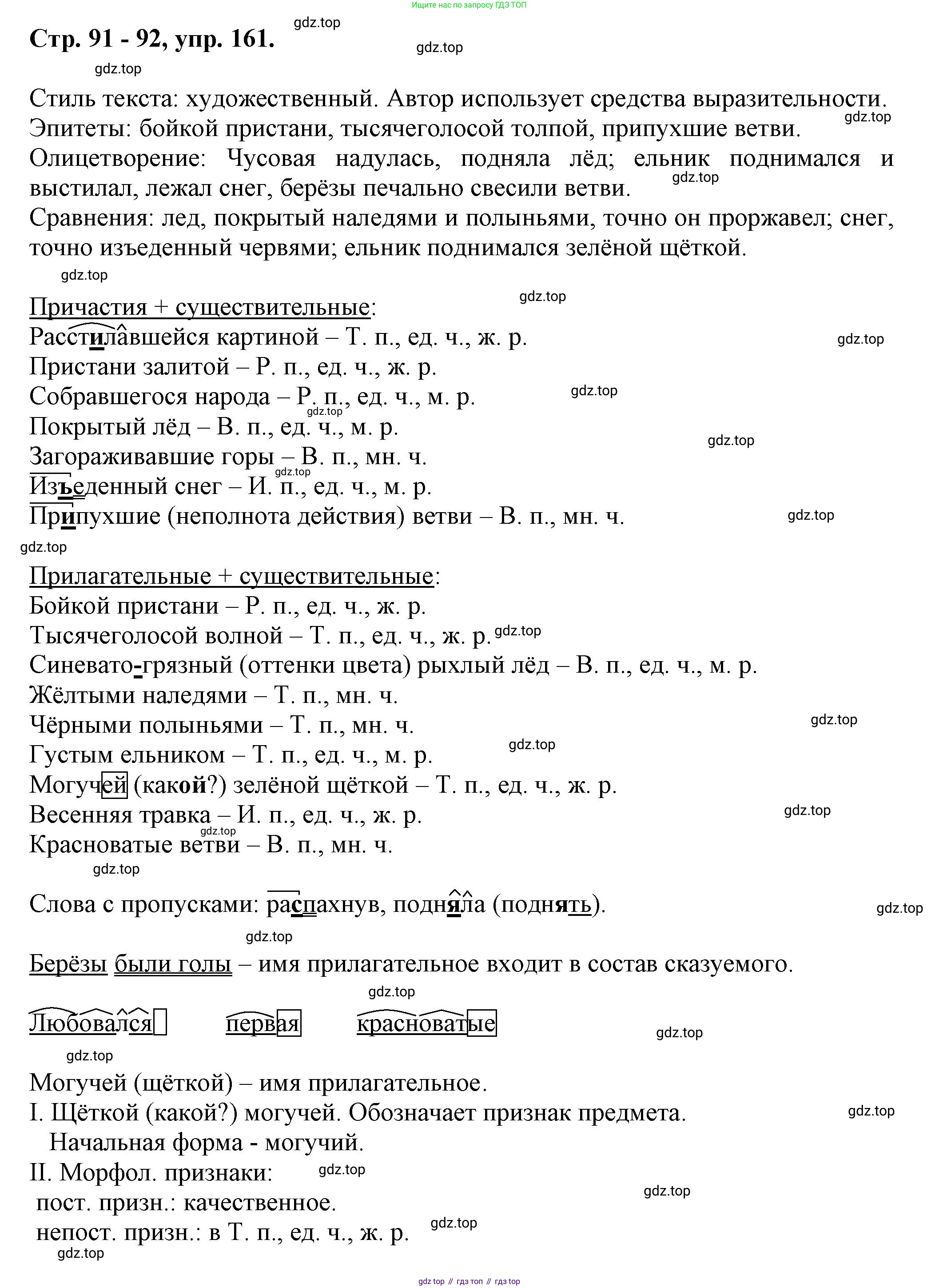 Русский язык, 7 класс Учебник, авторы: Баранов Михаил Трофимович, Ладыженская Таиса Алексеевна, Тростенцова Лидия Александровна, Ладыженская Наталия Вениаминовна, Александрова Ольга Макаровна, Дейкина Алевтина Дмитриевна, Антонова Любовь Геннадиевна, Григорян Лариса Трофимовна, Кулибаба Иван Иванович, издательство Просвещение, Москва, 2023, зелёного цвета, Часть 1, страница 91, номер 161, Решение 1 (2024-2027)