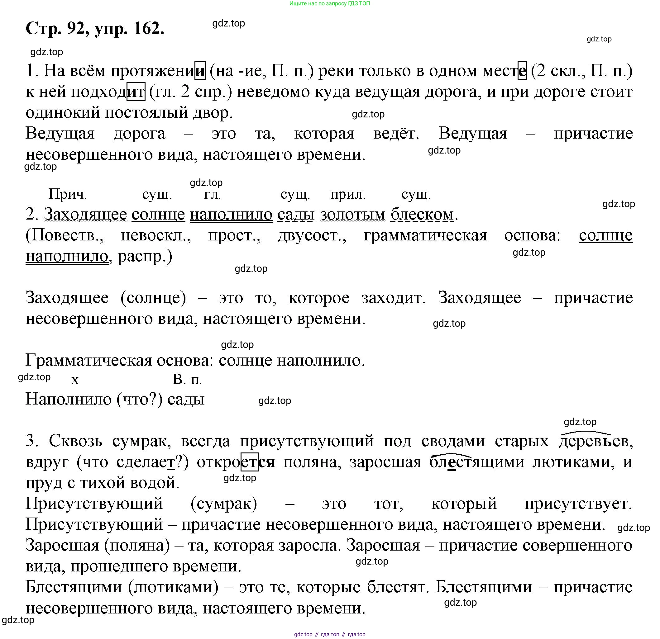 Русский язык, 7 класс Учебник, авторы: Баранов Михаил Трофимович, Ладыженская Таиса Алексеевна, Тростенцова Лидия Александровна, Ладыженская Наталия Вениаминовна, Александрова Ольга Макаровна, Дейкина Алевтина Дмитриевна, Антонова Любовь Геннадиевна, Григорян Лариса Трофимовна, Кулибаба Иван Иванович, издательство Просвещение, Москва, 2023, зелёного цвета, Часть 1, страница 92, номер 162, Решение 1 (2024-2027)