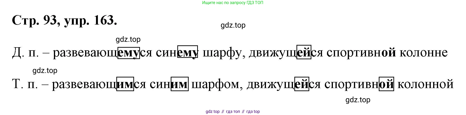 Русский язык, 7 класс Учебник, авторы: Баранов Михаил Трофимович, Ладыженская Таиса Алексеевна, Тростенцова Лидия Александровна, Ладыженская Наталия Вениаминовна, Александрова Ольга Макаровна, Дейкина Алевтина Дмитриевна, Антонова Любовь Геннадиевна, Григорян Лариса Трофимовна, Кулибаба Иван Иванович, издательство Просвещение, Москва, 2023, зелёного цвета, Часть 1, страница 93, номер 163, Решение 1 (2024-2027)