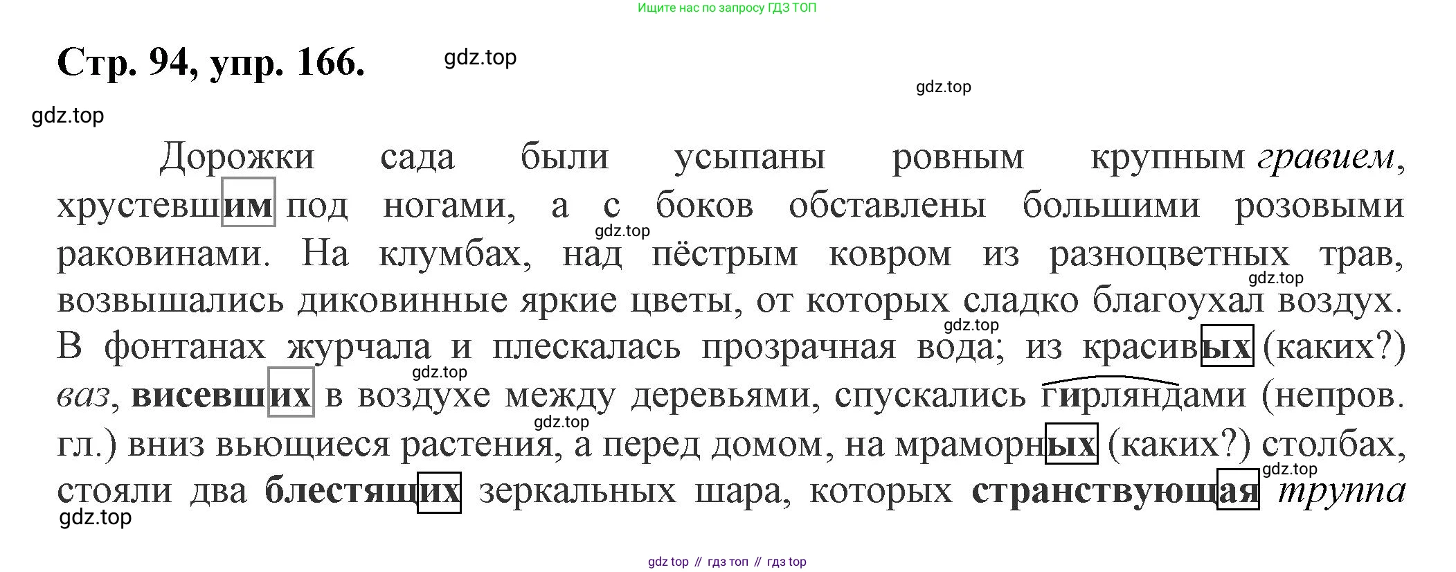 Русский язык, 7 класс Учебник, авторы: Баранов Михаил Трофимович, Ладыженская Таиса Алексеевна, Тростенцова Лидия Александровна, Ладыженская Наталия Вениаминовна, Александрова Ольга Макаровна, Дейкина Алевтина Дмитриевна, Антонова Любовь Геннадиевна, Григорян Лариса Трофимовна, Кулибаба Иван Иванович, издательство Просвещение, Москва, 2023, зелёного цвета, Часть 1, страница 94, номер 166, Решение 1 (2024-2027)