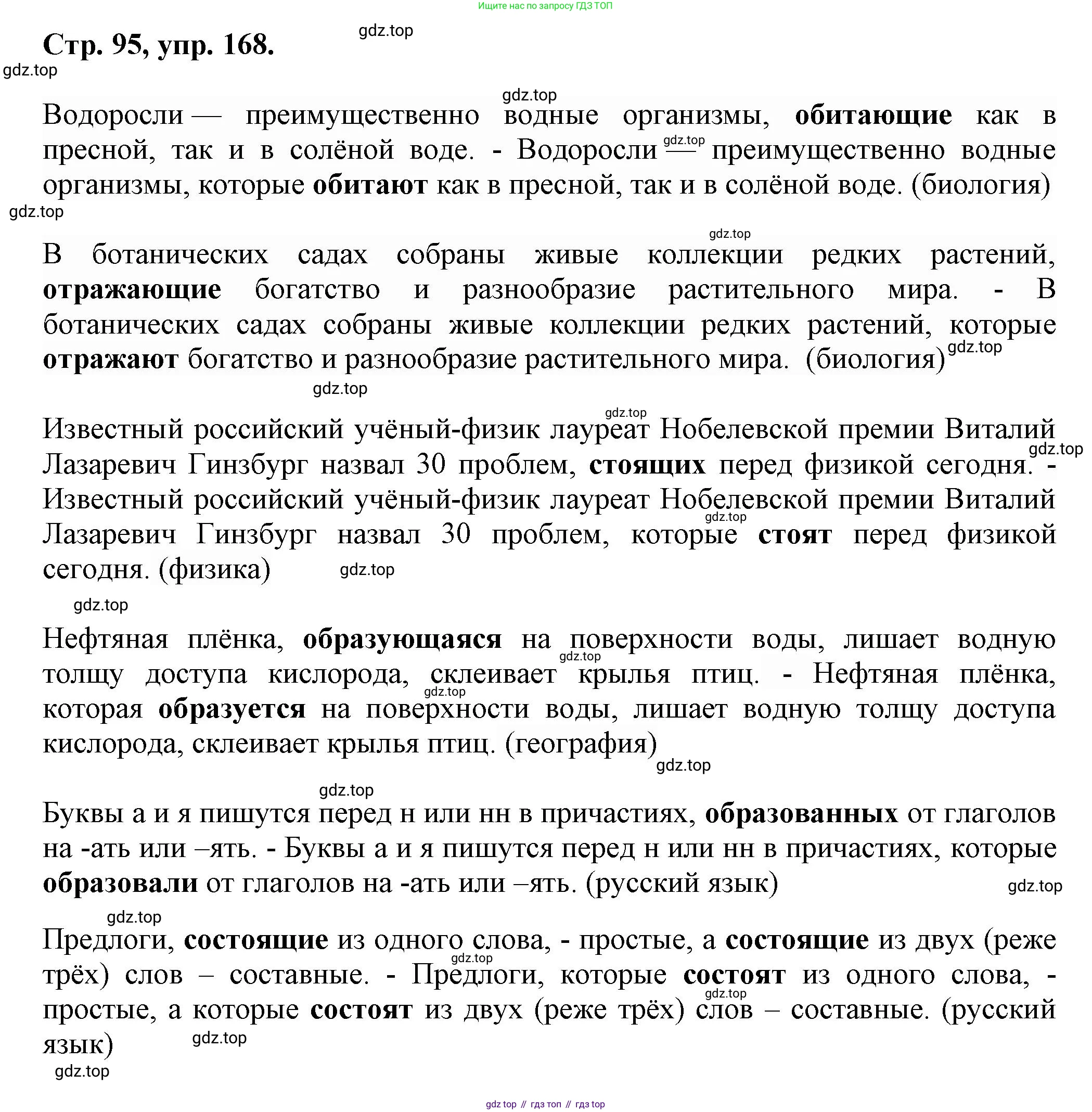 Русский язык, 7 класс Учебник, авторы: Баранов Михаил Трофимович, Ладыженская Таиса Алексеевна, Тростенцова Лидия Александровна, Ладыженская Наталия Вениаминовна, Александрова Ольга Макаровна, Дейкина Алевтина Дмитриевна, Антонова Любовь Геннадиевна, Григорян Лариса Трофимовна, Кулибаба Иван Иванович, издательство Просвещение, Москва, 2023, зелёного цвета, Часть 1, страница 95, номер 168, Решение 1 (2024-2027)